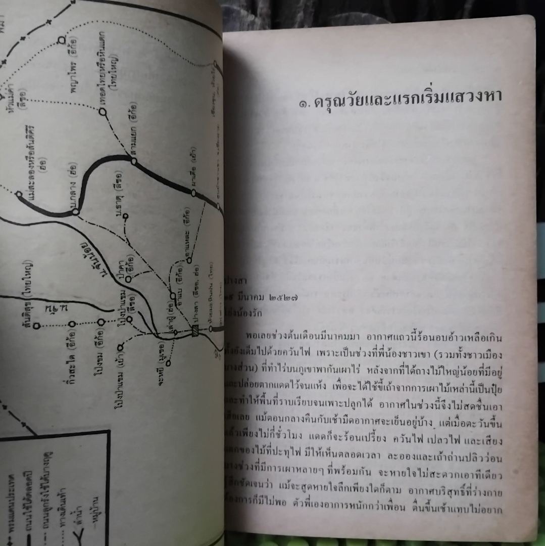 แม่จัน สายน้ำที่ผันเปลี่ยน พิมพ์แรก โดย เตือนใจ ดีเทศน์ หนังสือที่เป็นแรงบันดาลใจให้คนหันมาทำงานด้านจิตอาสา สะสม
