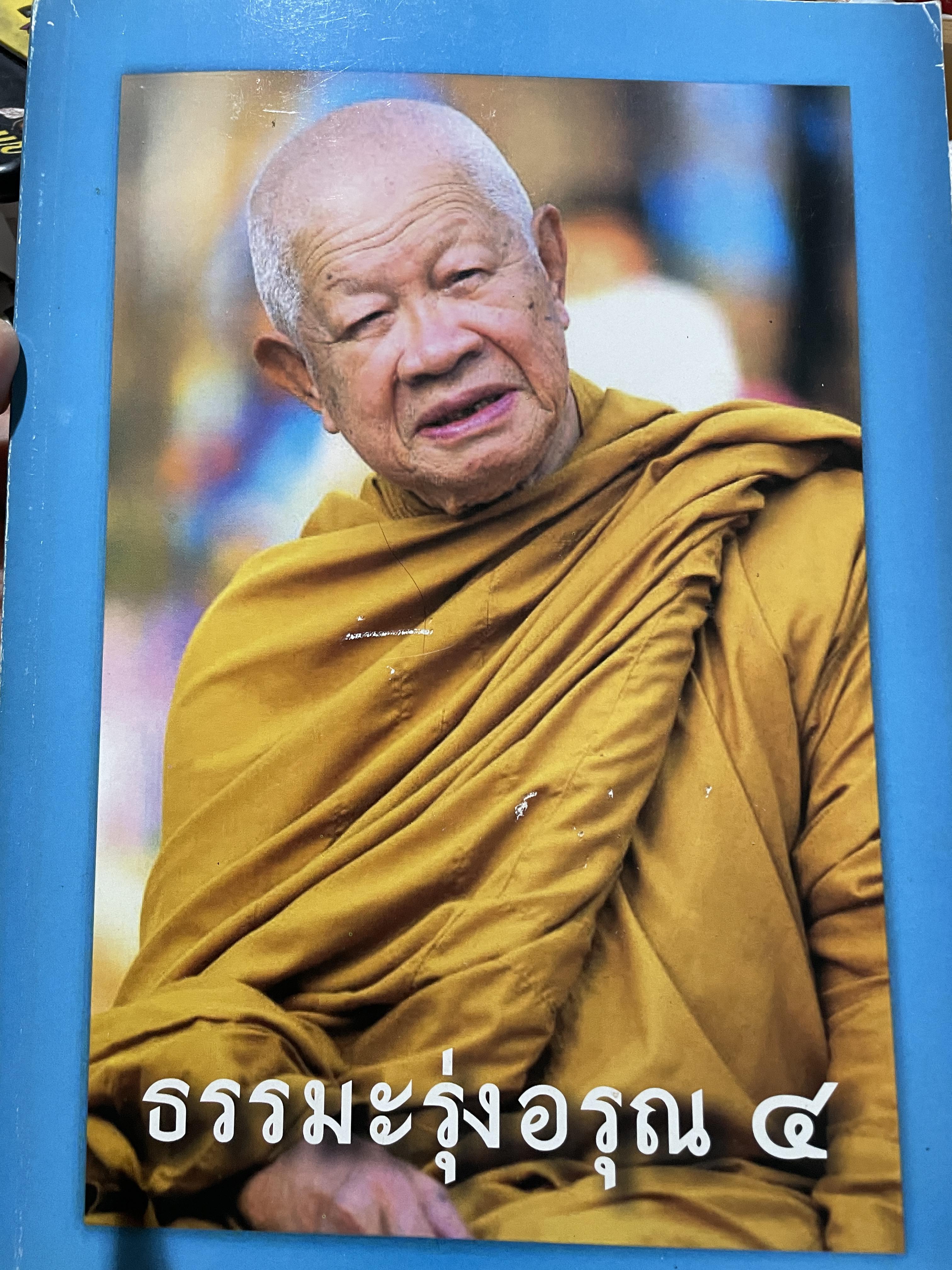 ธรรมะรุ่งอรุณ 4 พระธรรมมงคลยาน 4,500 กรัม