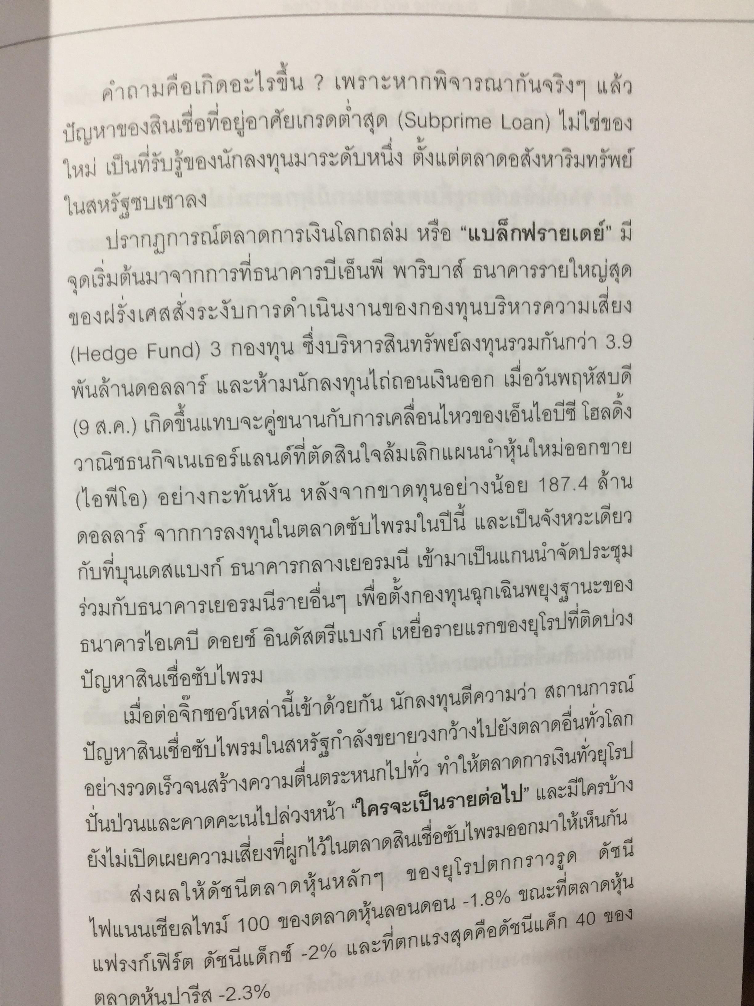 โคตรวิกฤต. หายนะฟองสบู่ซับไพรมสู่วิกฤตโลก. บันทึกประวัติศาสตร์ 800 กรัม