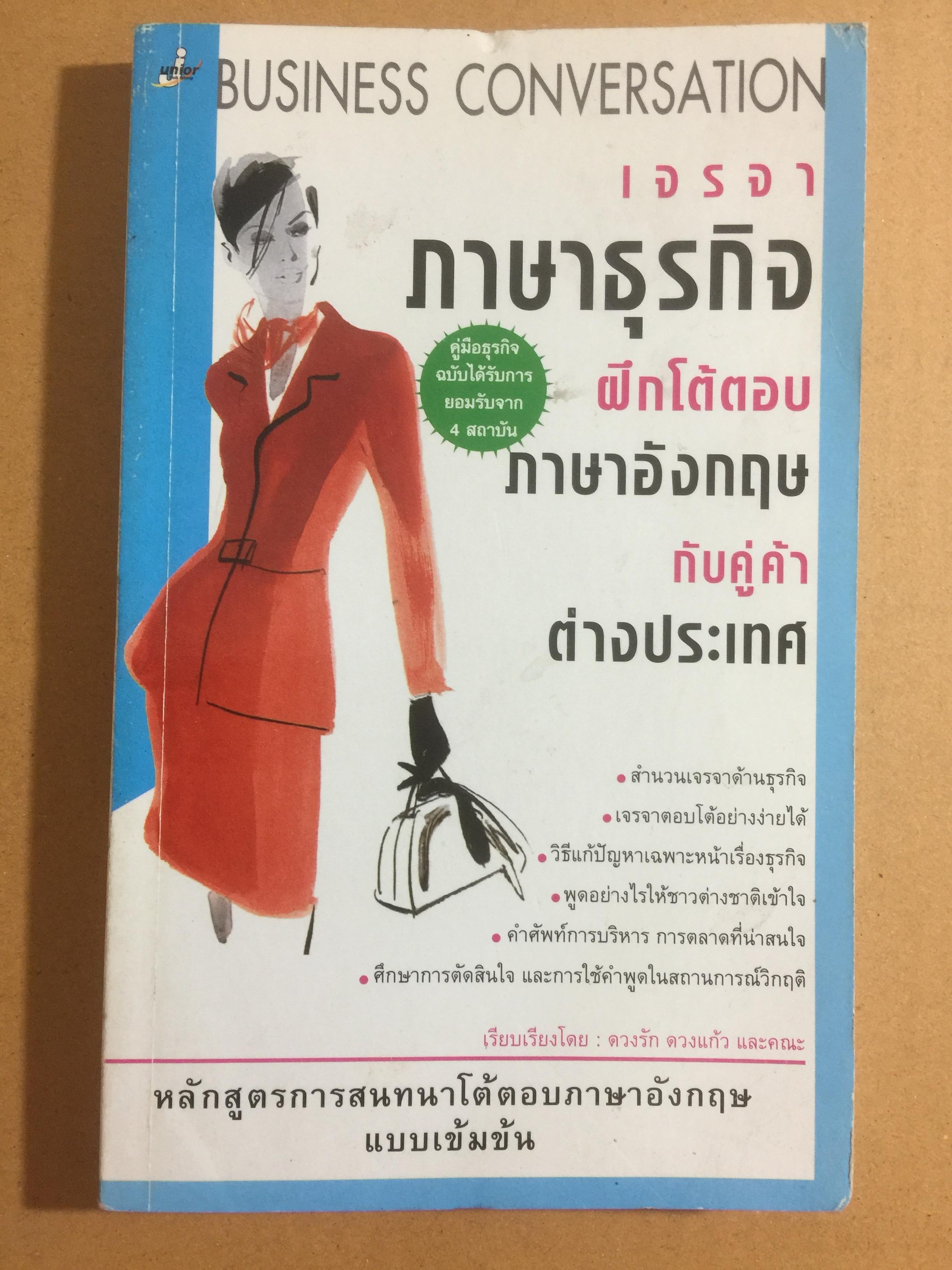 เจรจาภาษาธุรกิจ ฝึกโต้ตอบภาษาอังกฤษกับคู่ค้าต่างประเทศ 1 กก.