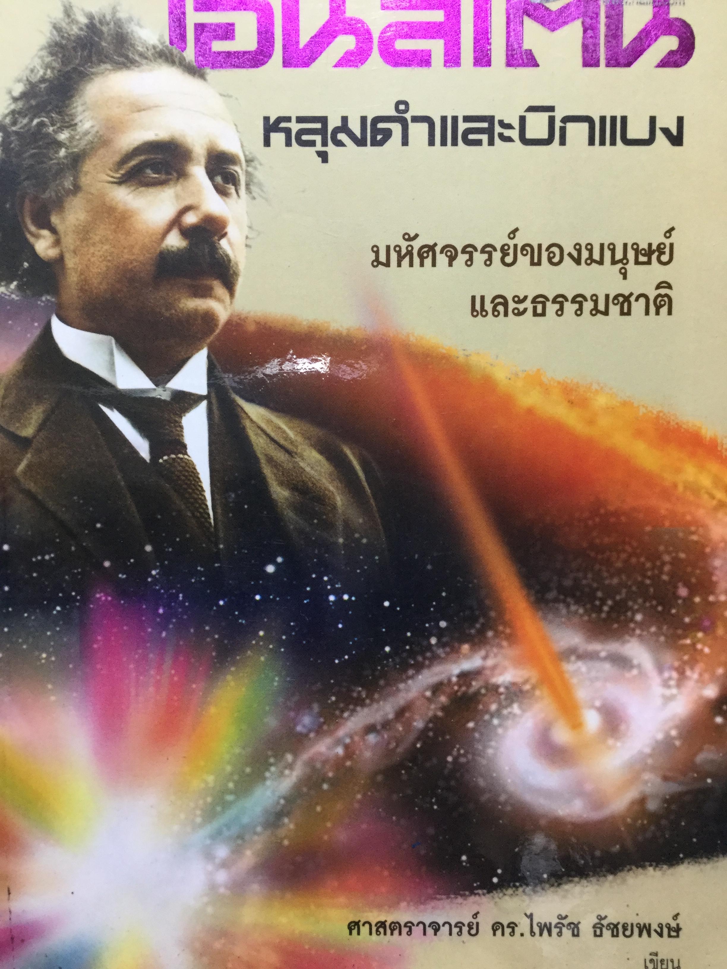 ไอน์สไตน์ หลุมดำและบิกแบง. มหัศจรรย์ของมนุษย์และธรรมชาติ พิมพ์ครั้งที่ 2 ผู้เขียน ศจ.ดร.ไพรัช ธัชยพงษ์ 0 กก.