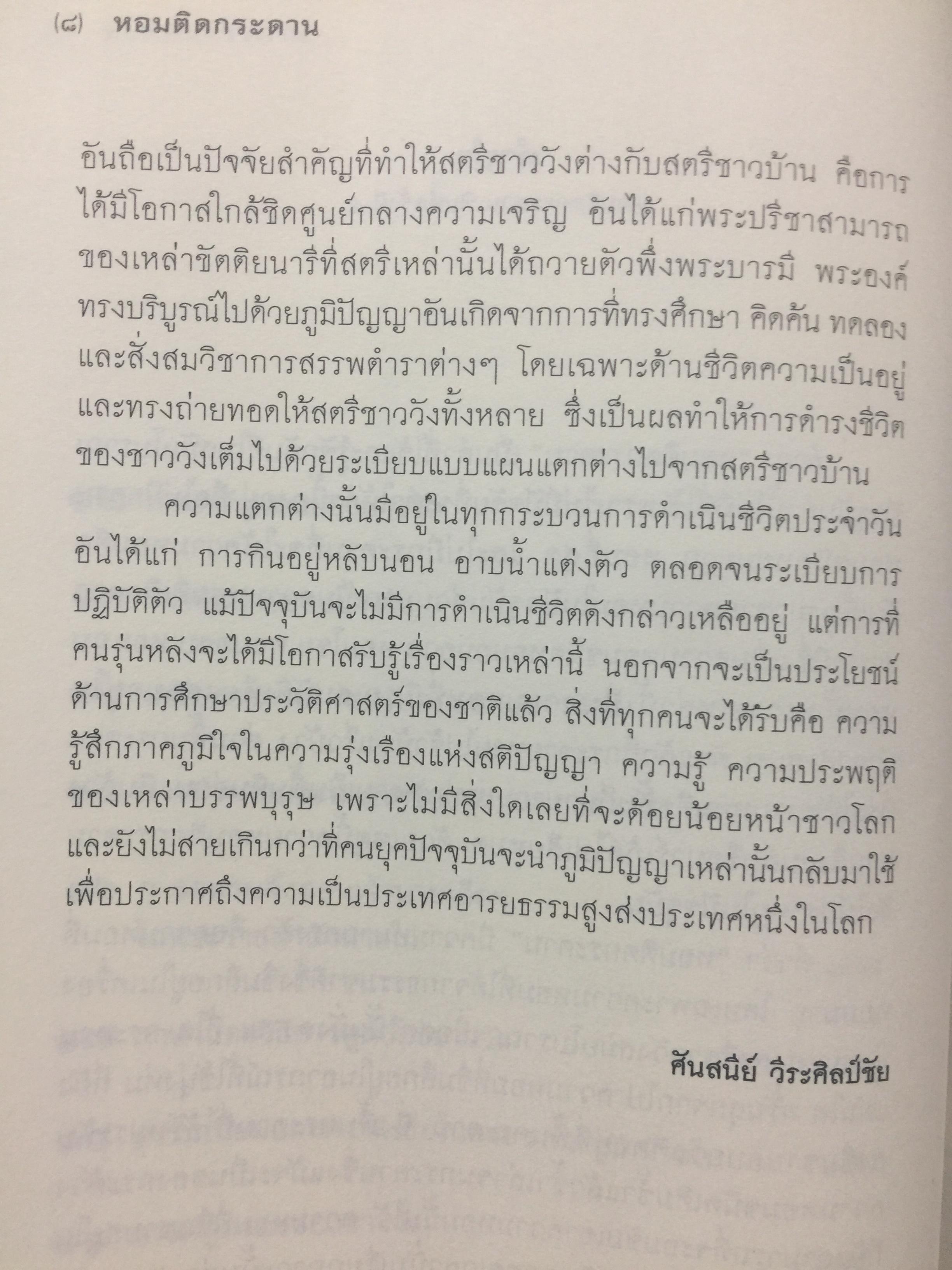 หอมติดกระดาษ. เล่าเรื่องชีวิตสาวชาววัง. ผู้เขียน ศันสนีย์ วีระศิลป์ชัย เป็นหนังสือศิลปวัฒนธรรมฉบับพิเศษ 0 กก.