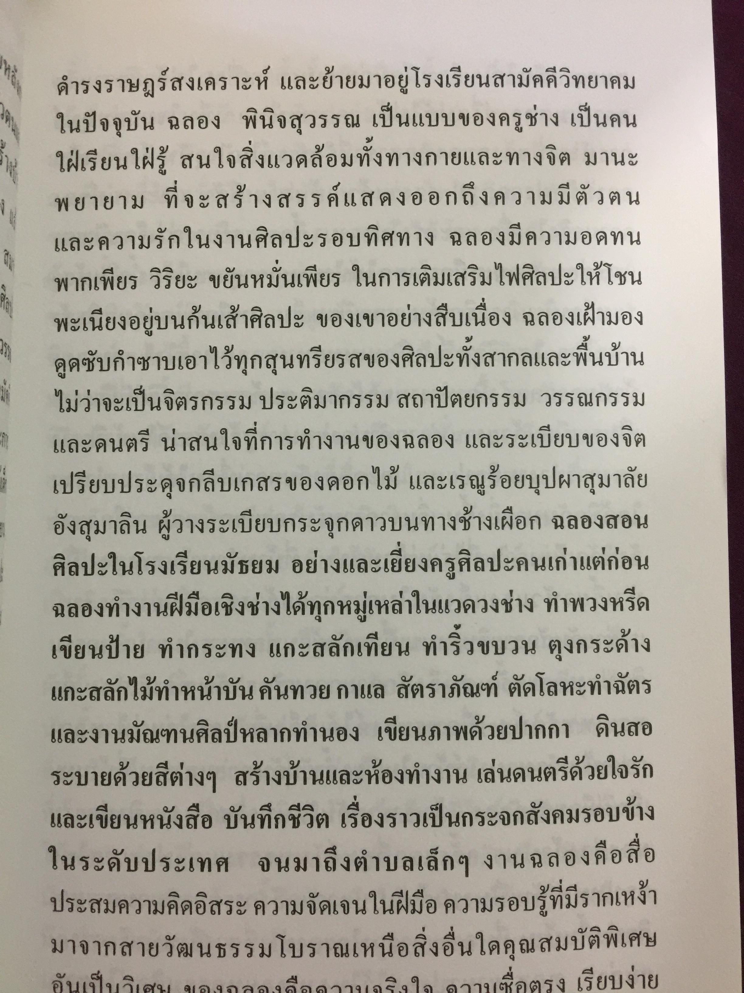 จ.พรหมมินทร์ ตำนานชีวิตจิตรกรพื้นบ้านแห่งล้านนาไทย ผู้เขียน ฉลอง พินิจสุวรรณ 0 กก.