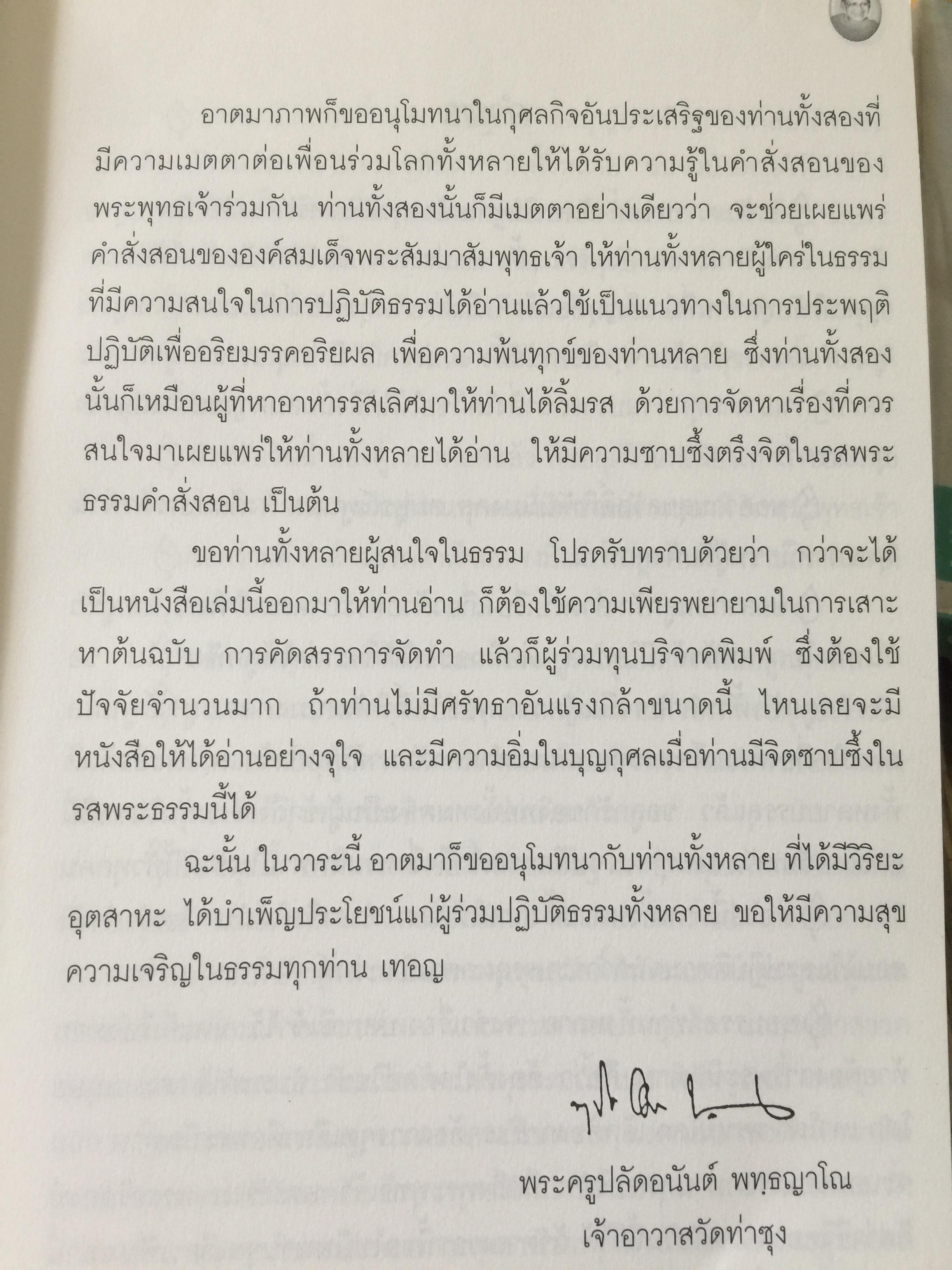 พ่อสอนลูก. คำสอนของ พระเดชพระคุณหลวงพ่อพระราชพรหมยาน วัดจันทาราม(ท่าซุง) อุทัยธานี 2,500 กรัม