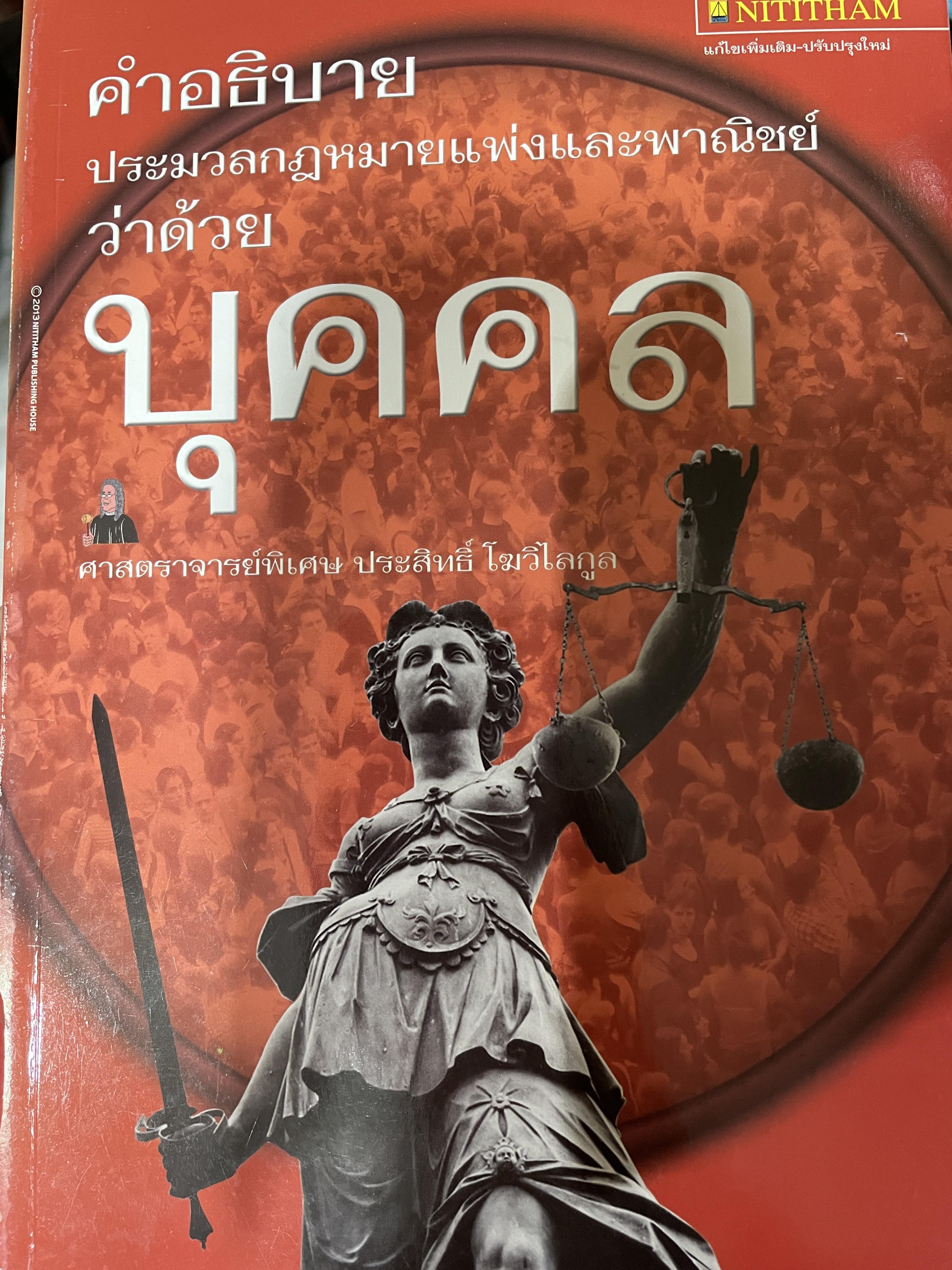 คำอธิบาย ประมวลกฎหมายแพ่งและพาณิชย์ว่าด้วยบุคคล ผู้เขียน ศาสตราจารย์พิเศษ ประสิทธิ์ โฆวิไลกูล 800 กรัม