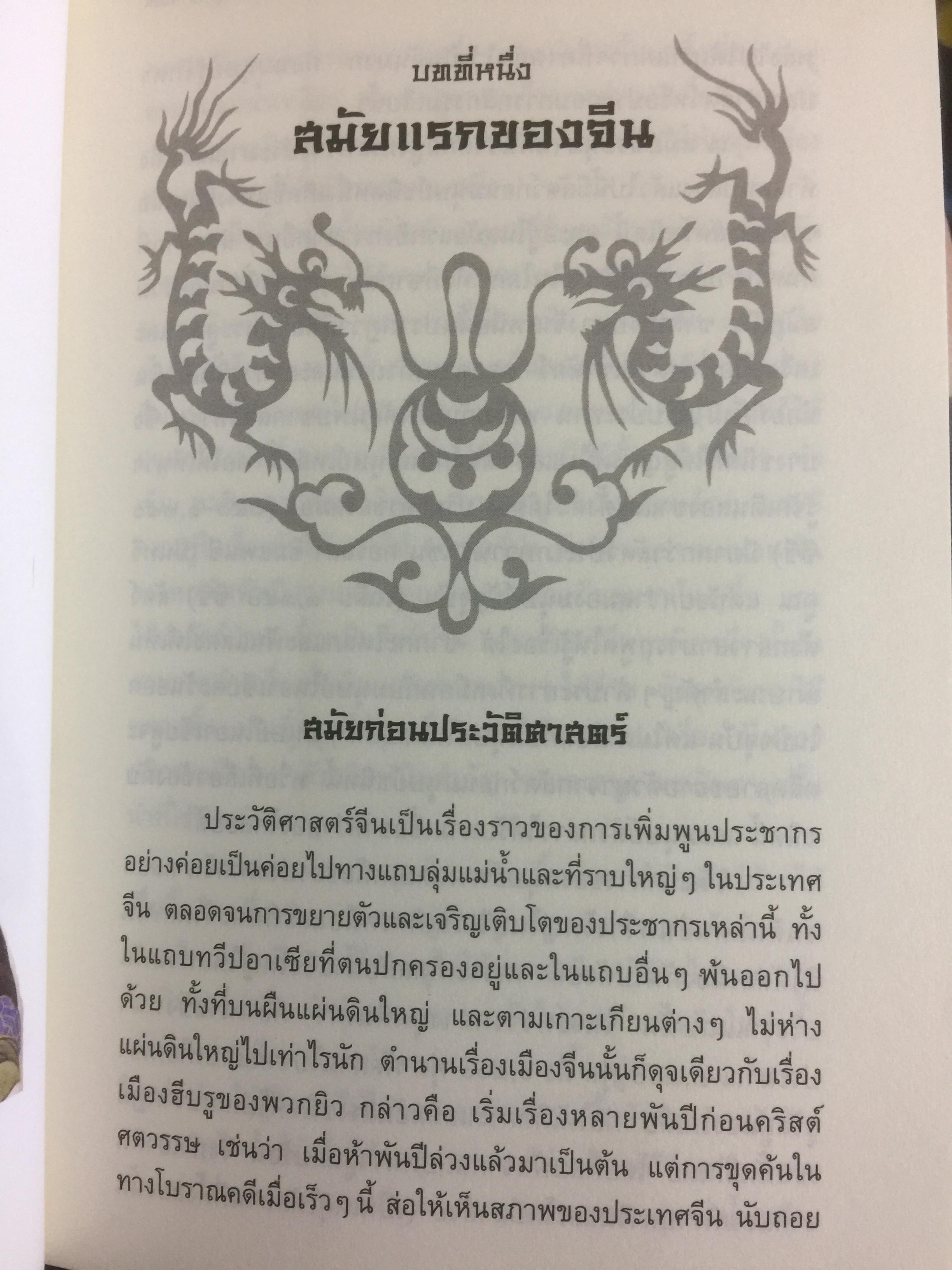 ประวัติศาสตร์จีน. หนังสือว่าด้วยจีนคดีอย่างวิชาการ เล่มแรกในประเทศไทย ผู้เขียน คาร์ริงตัน กู๊ดริง 0 กก.