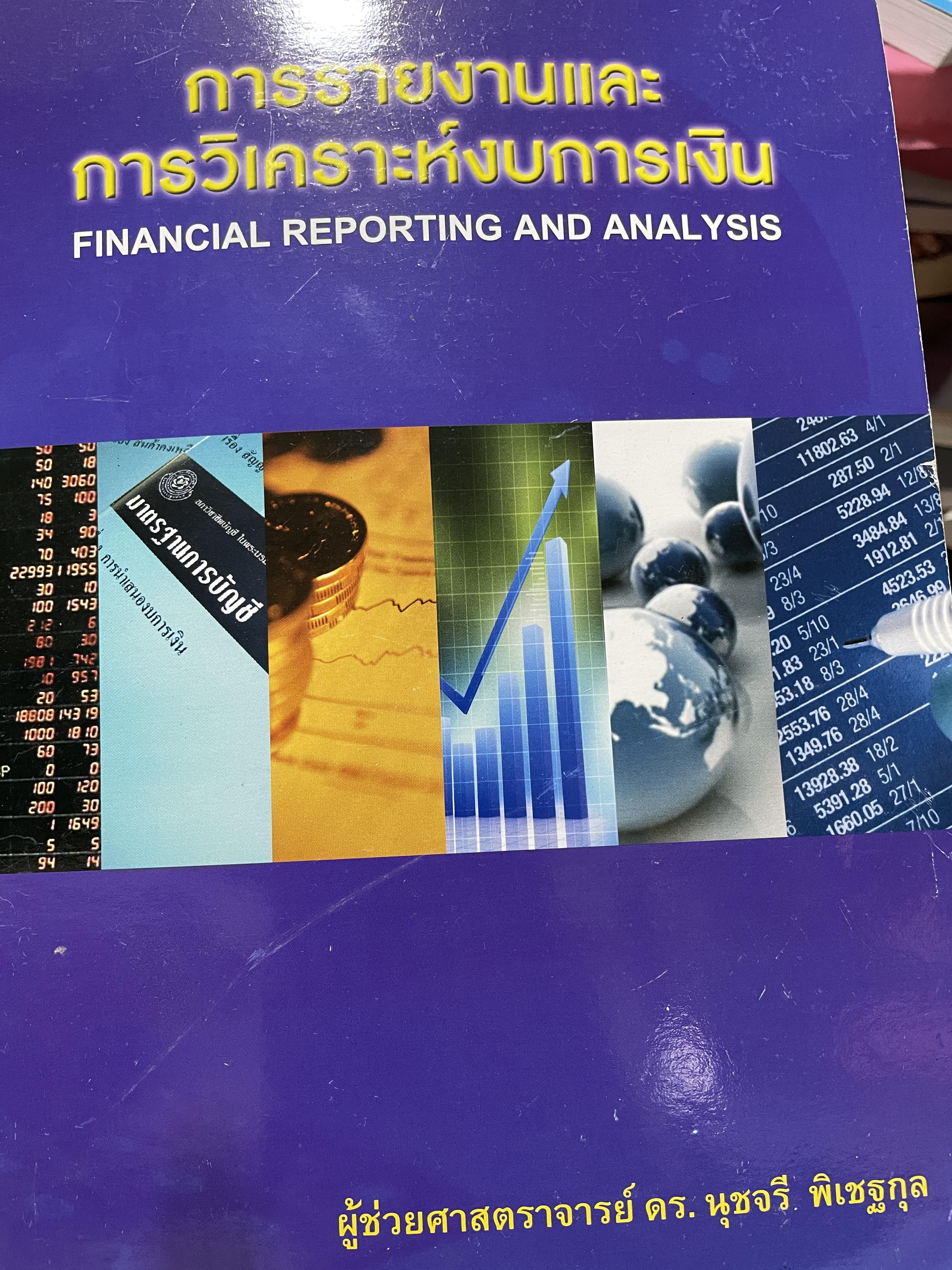 การรายงานและการวิเคราะห์งบการเงิน FINANCIAL. REPORTING AND. ANALYSIS. ผู้เขียน ผู้ช่วยศาสตราจารย์ ดร.นุชจรี พิเชฐกุล 4,500 กรัม