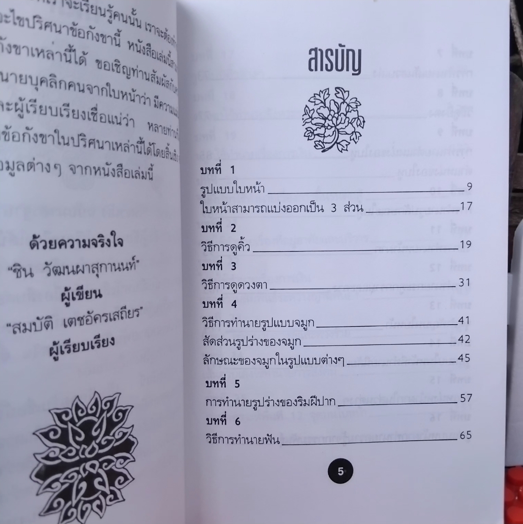 เรียนรู้คนจากใบหน้า โดย อ.ชิน วัฒนาผาสุกานนท์ สะสม สภาพเทียบมือ1