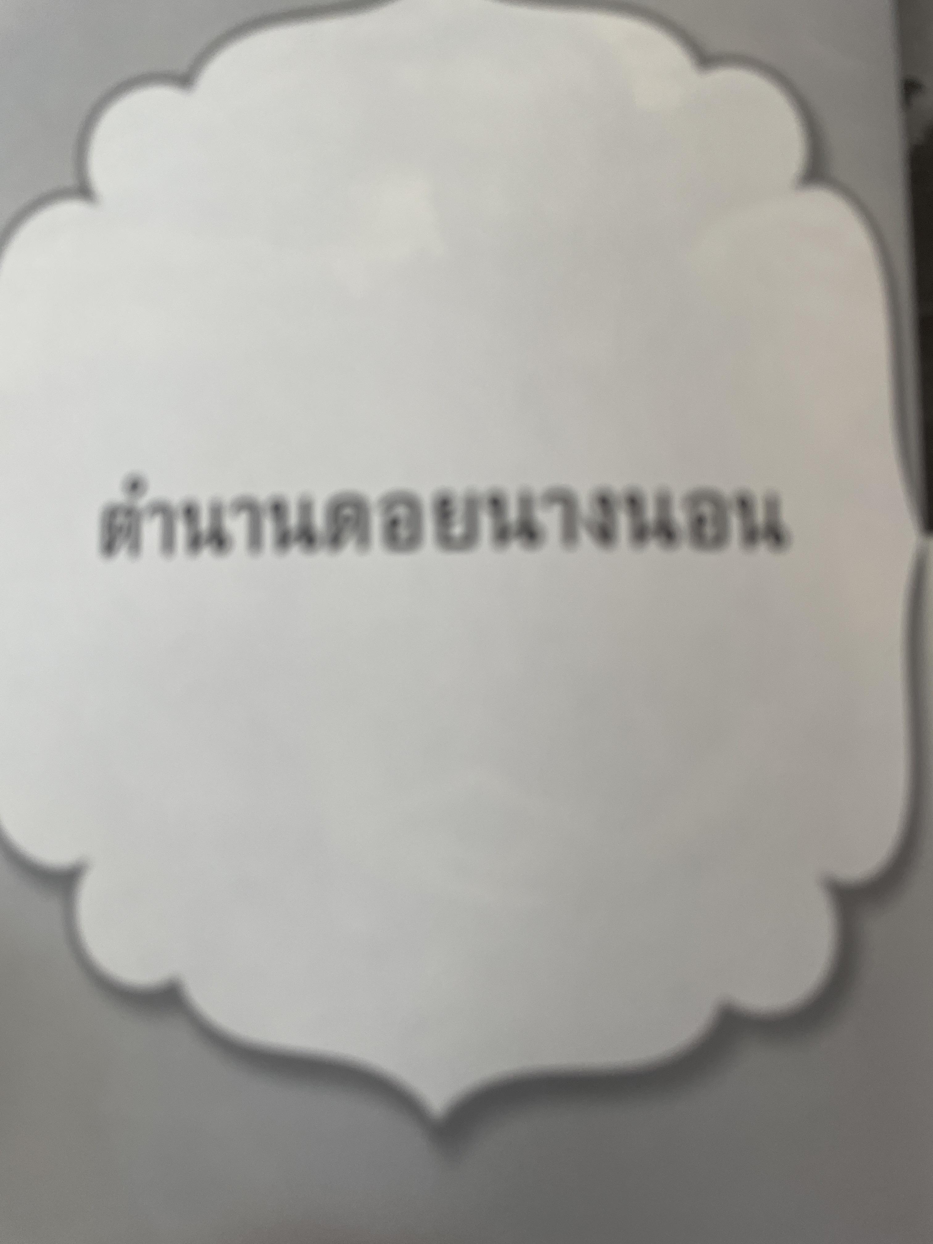 ครูบาบุญชุ่ม ญาณสังวโร วัดพระธาตุดอนเรือง รัฐฉาน ประเทศ พม่า เป็นหนังสือชุดตามรอยพระอริยเจ้า 800 กรัม