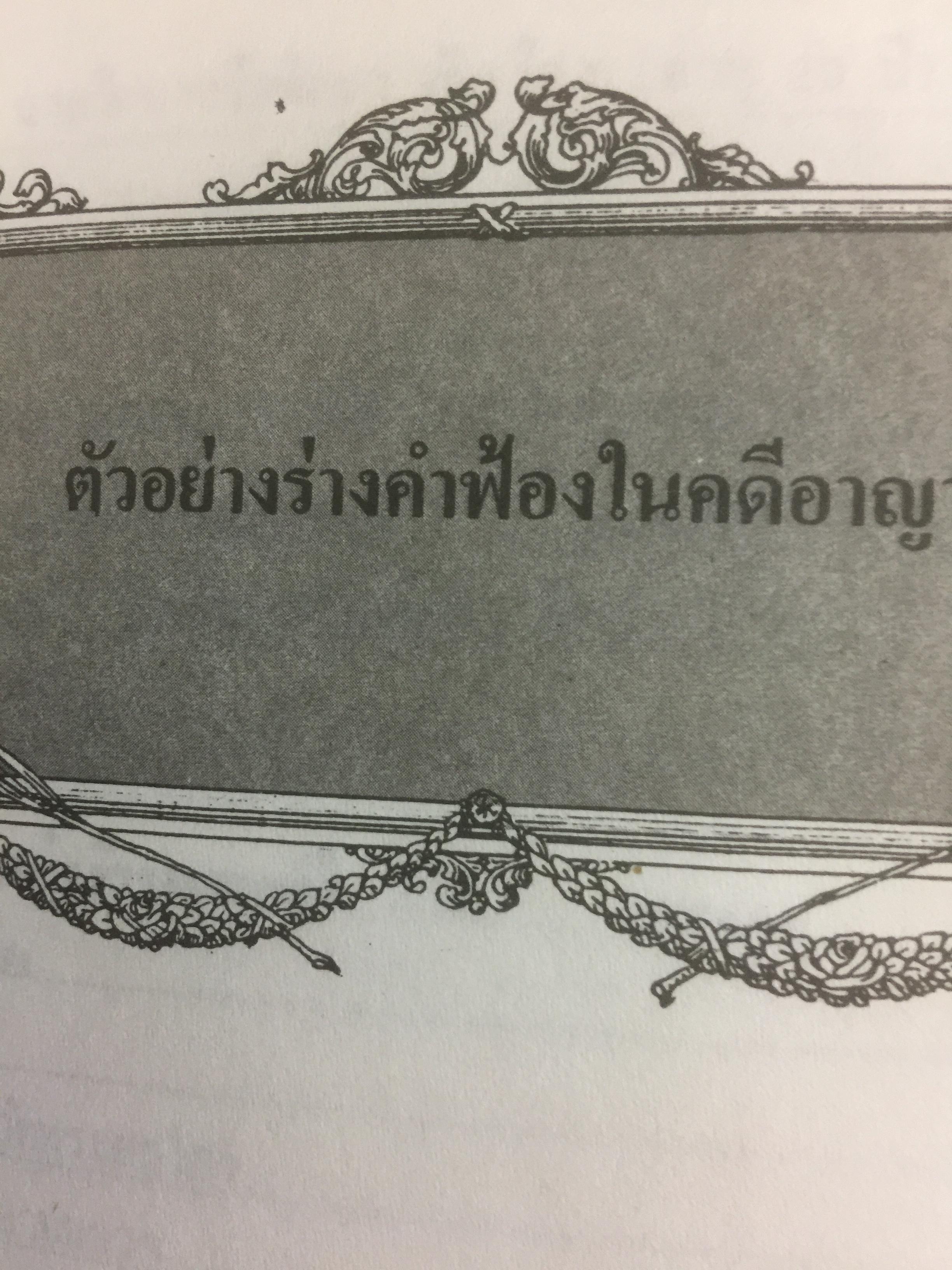 คู่มืการเขียนคำฟ้องในคดีอาญา โดย ม.ล.สุพร อิศรเสนา 0 กก.