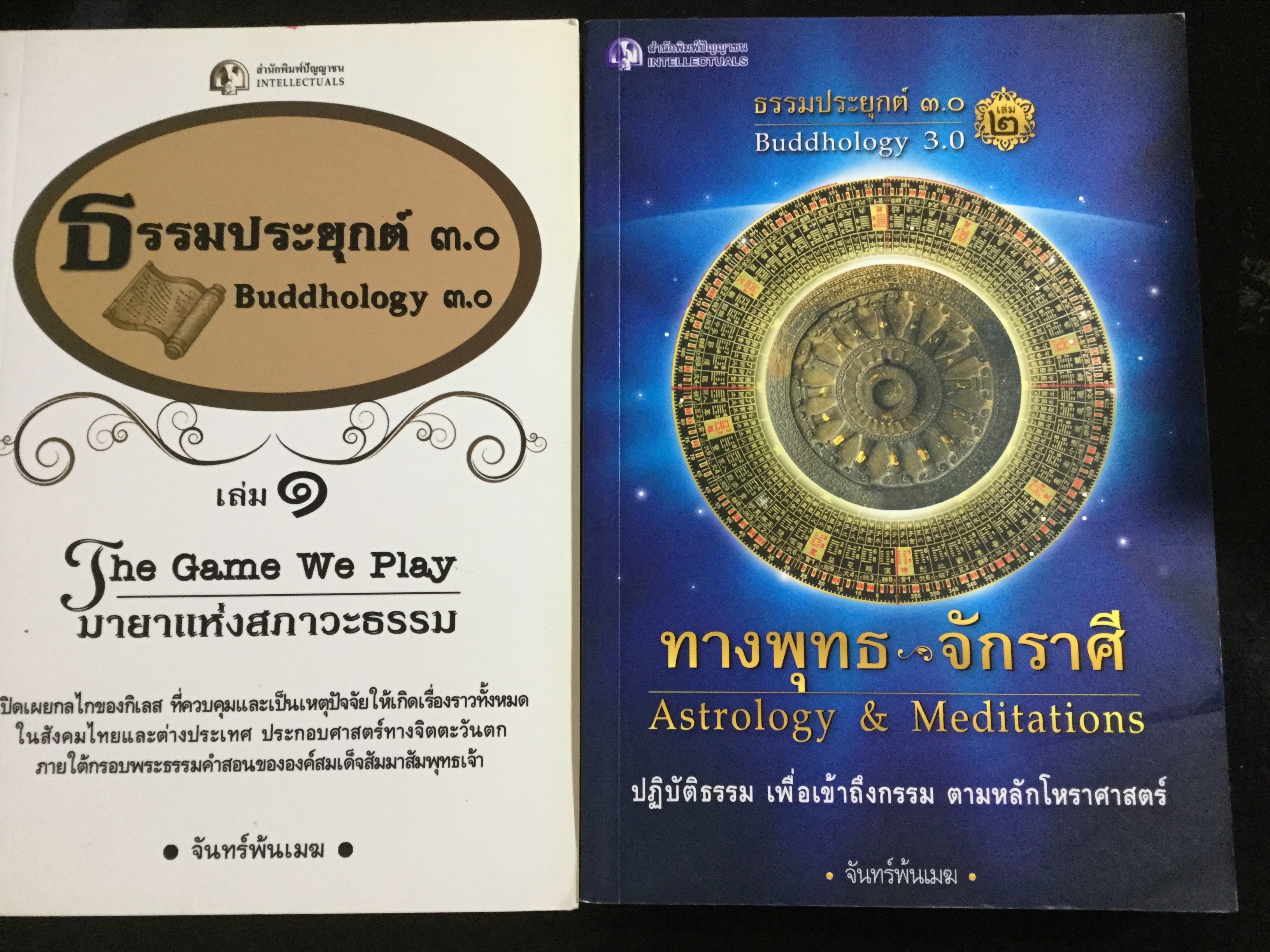 ธรรมประยุกต์ 3.0 Buddhology 3.0 รวม 2 เล่ม 1) มายาแห่งสภาวะธรรม The game we play 2) ทางพุทธ จักราศี Astrology & Meditations 0 กก.