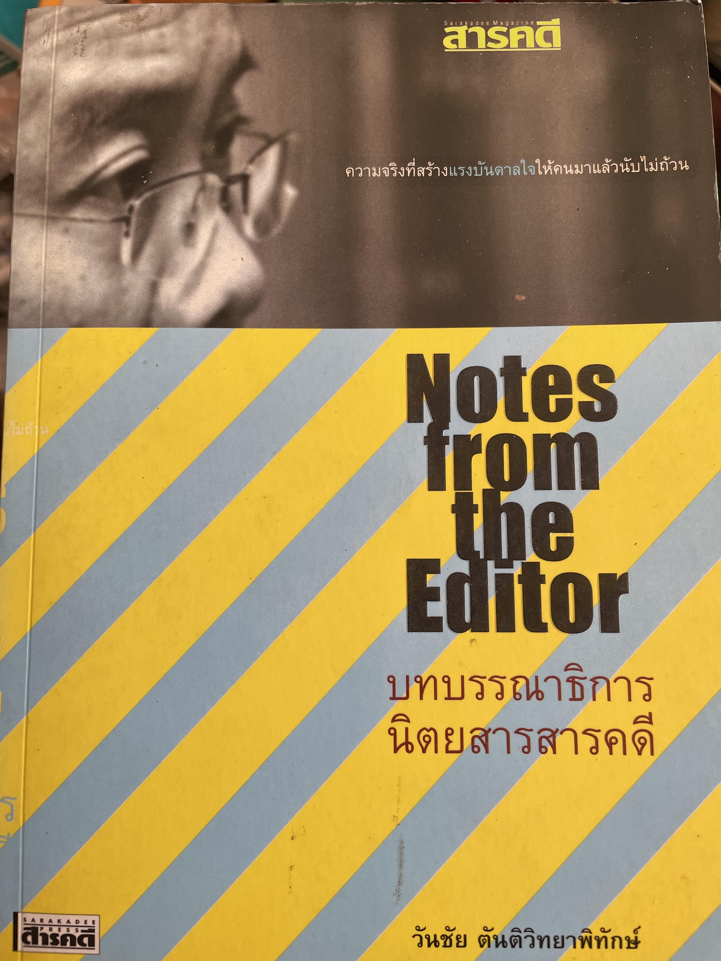 บทบรรณาธิการ นิคยสารสารคดี Notes.From the Editor ความจริงที่สร้างแรงบันดาลใจให้คนมาแล้วนับไม่ถ้วน โดย วันชัย ตันติวิทยาพิทักษ์ 2 กก.