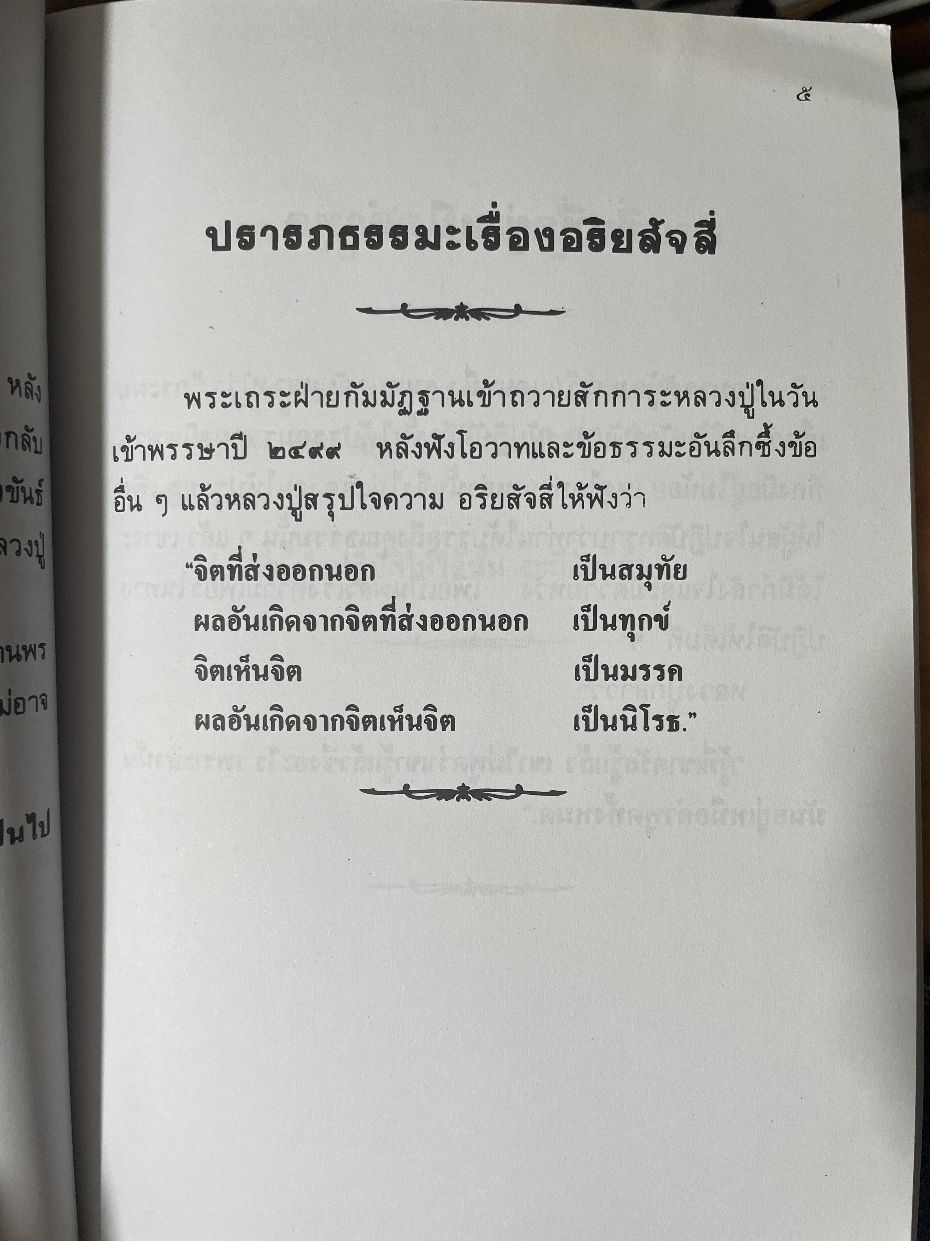 หลวงปู่ฝากไว้ บันทึกคติธรรมและธรรมเทศนาของพระราชวุฒาจารย์ (หลวงปู่ดูลย์ อตุโล) วัดบูรพาราม อำเภอเมือง จังหวัดสุรินทร์ 500 กรัม