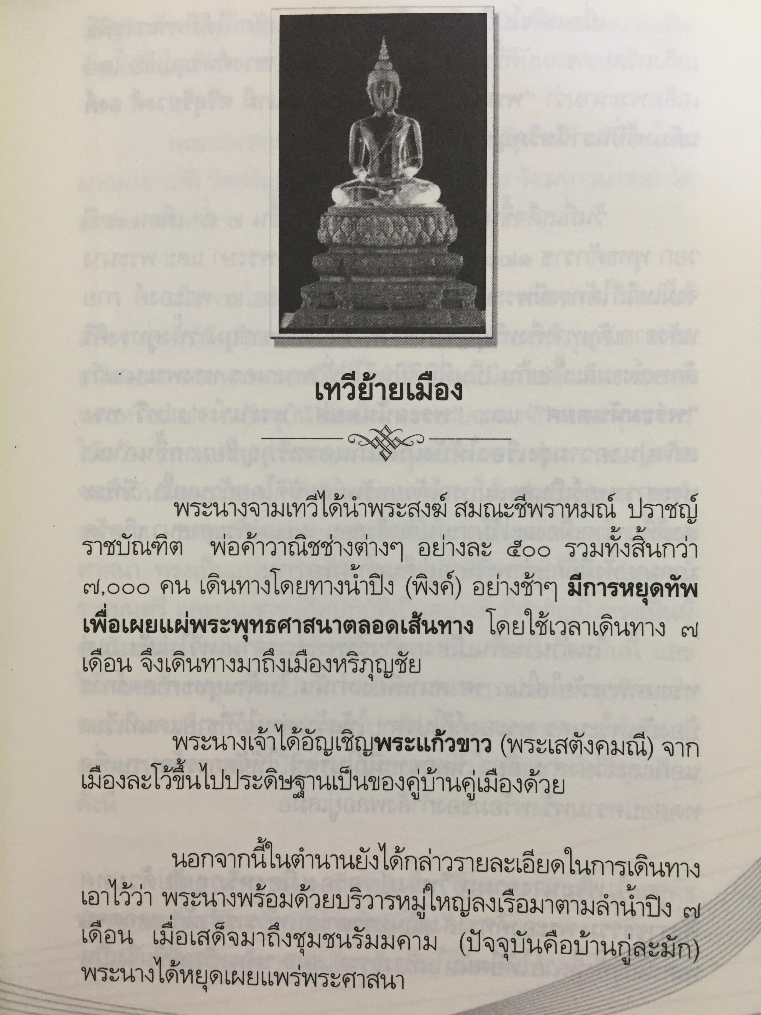 ยอดกษัตริยา จามเทวี. เปิดตำนานวีรสตรีล้านนาไทย เธอผู้ไร้เทียมทาน. ทั้งความงามและเชิงรบ. ผู้เขียน ศรีล้านนา 400 กรัม
