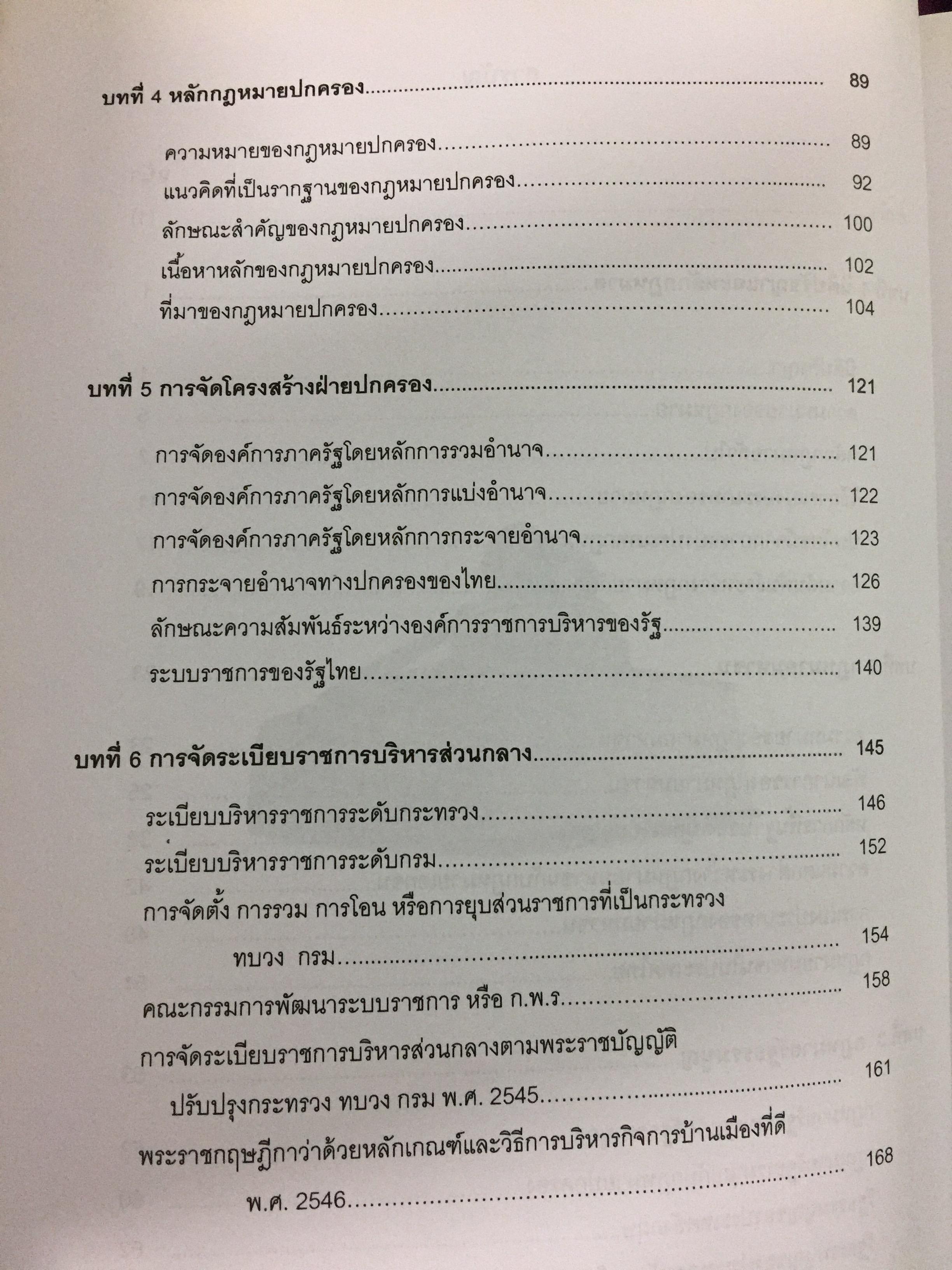 กฎหมายรัฐธรรมนูญ และกฎหมายปกครอง. ผู้เขียน รศ.ดร.จักษ์ พันธ์ชูเพชร 4,500 กรัม
