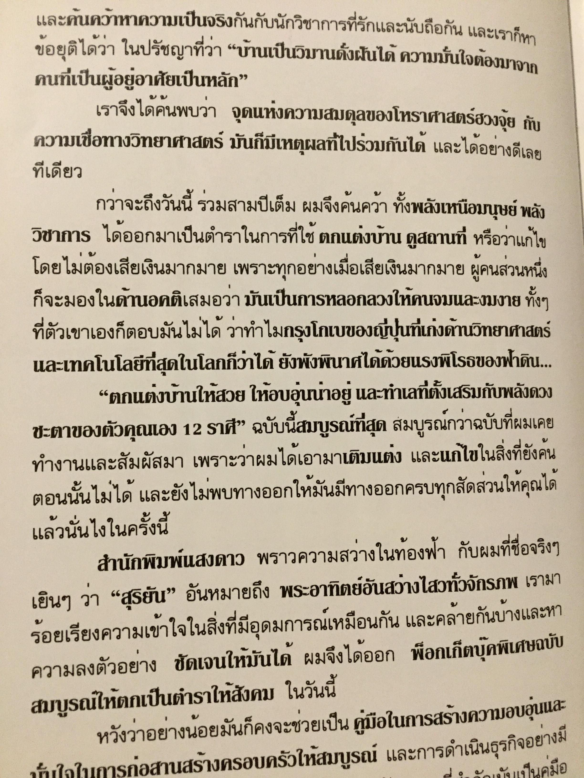 12 ราศี ตกแต่งบ้านตามศาสตร์ฮวงจุ้ย ผู้เขียน หมอหยอง 2,500 กรัม