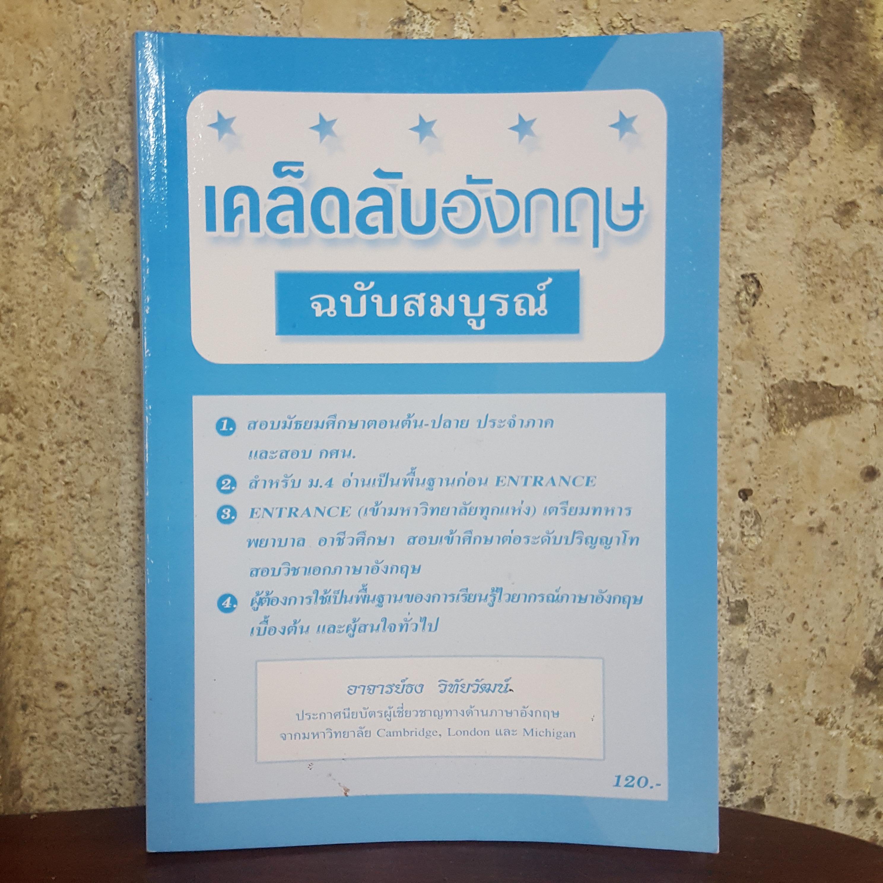 หนังสือชุดเคล็ดลับภาษาอังกฤษ ฉบับฉุกเฉิน