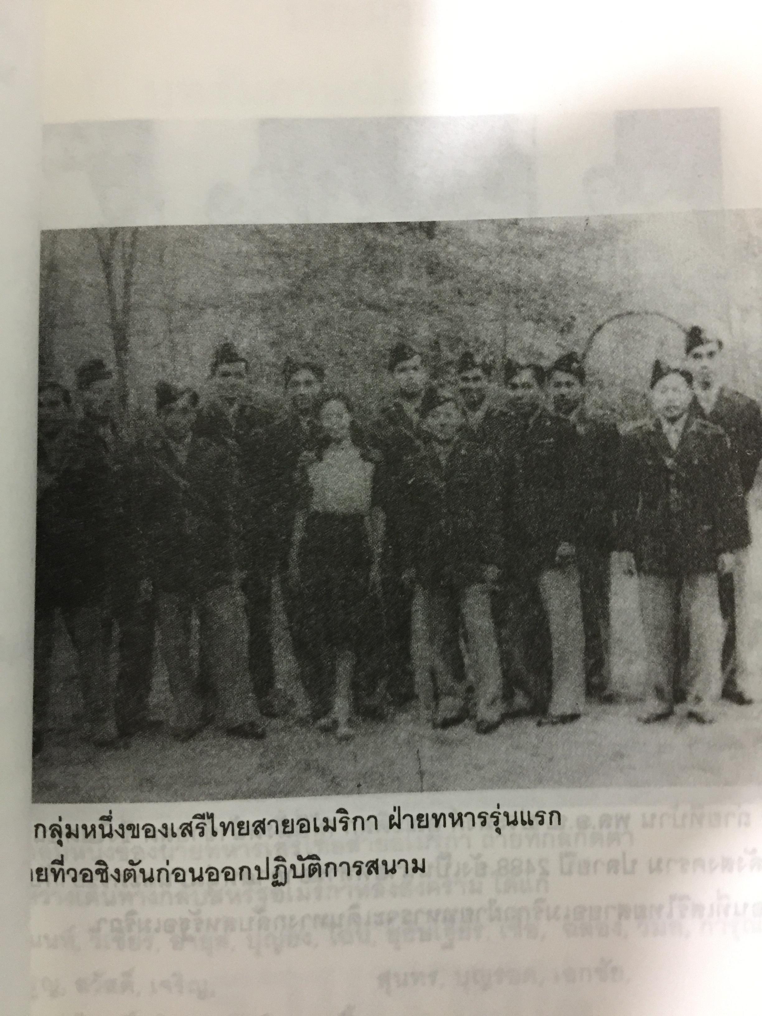 ประมวลบทสัมภาษณ์และบันทึกของ อดีตนายทหารเสรีไทยสายอเมริกา ผู้เขียน นาวาเอก วิมล วิริยะวิทย์ 0 กก.
