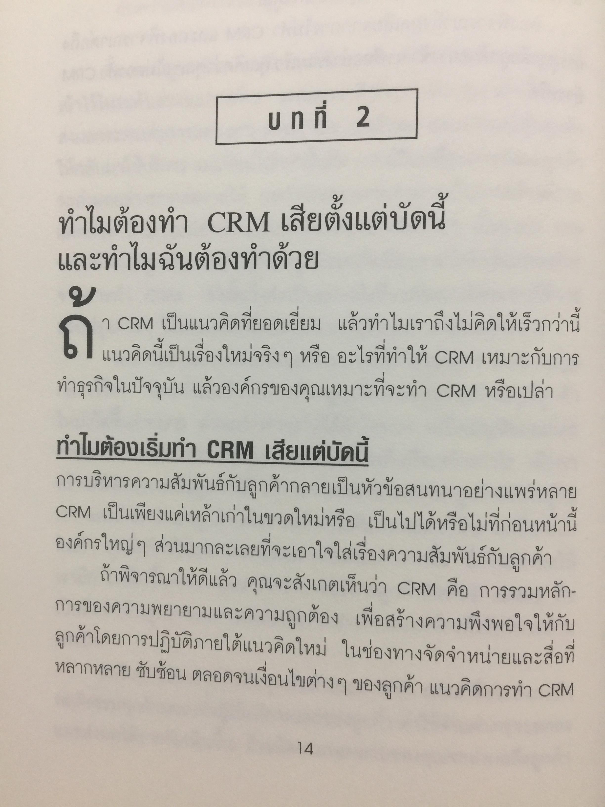 ปรัชญาและกลยุทธ์. CRM. คู่มือปฎิบัติการบริหารลูกค้าสัมพันธ์ฉบับสมบูรณ์. The Customer Differential CUSTOMER RELATIONSHIP MANAGEMENT. ผู้เขียน เมลินดา ไนแคมป์ 0 กก.