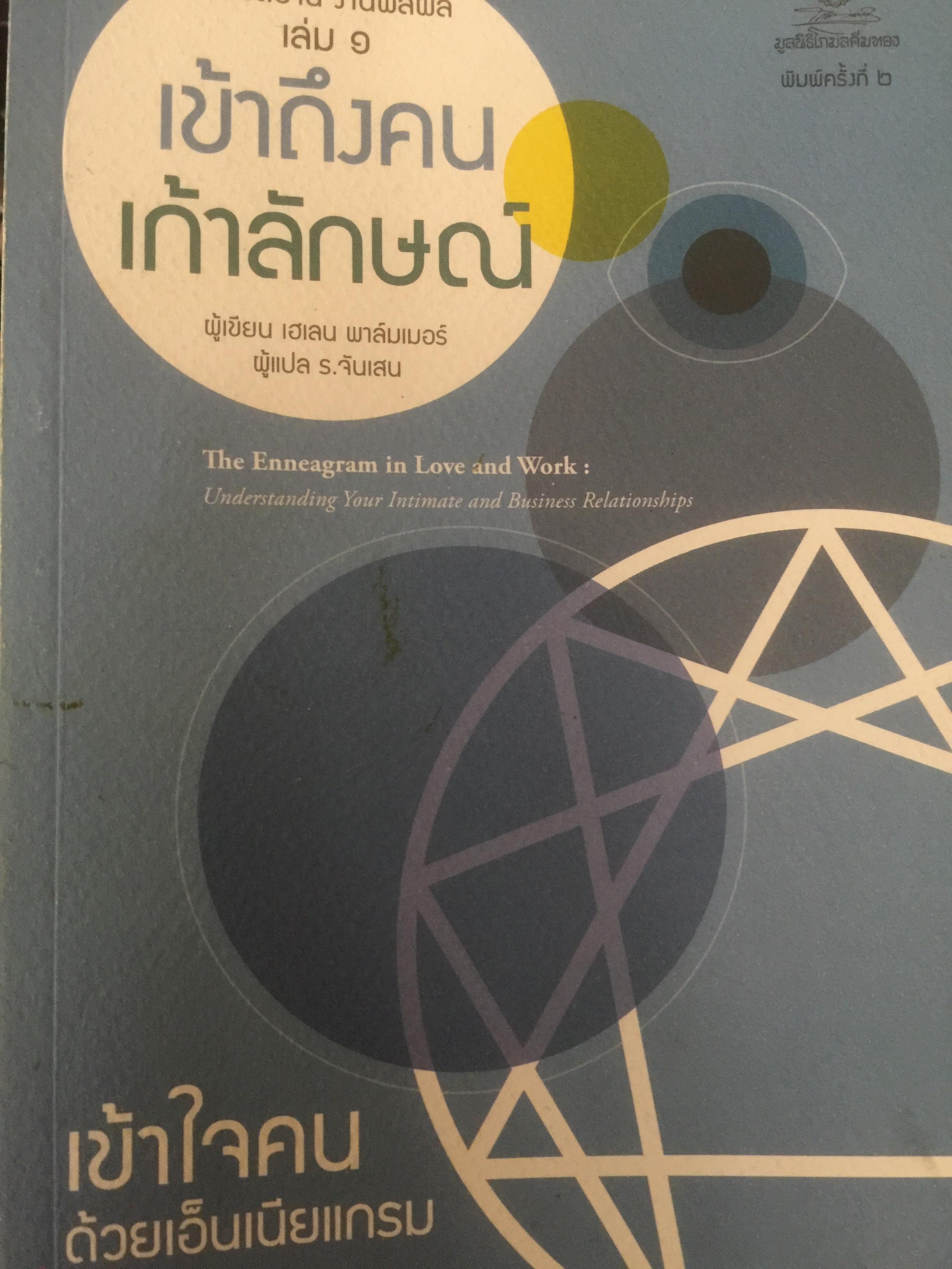 เข้าถึงคน เก้าลักษณ์. เข้าใจคนด้วยเอ็นเนียแกรม 2,200 กรัม