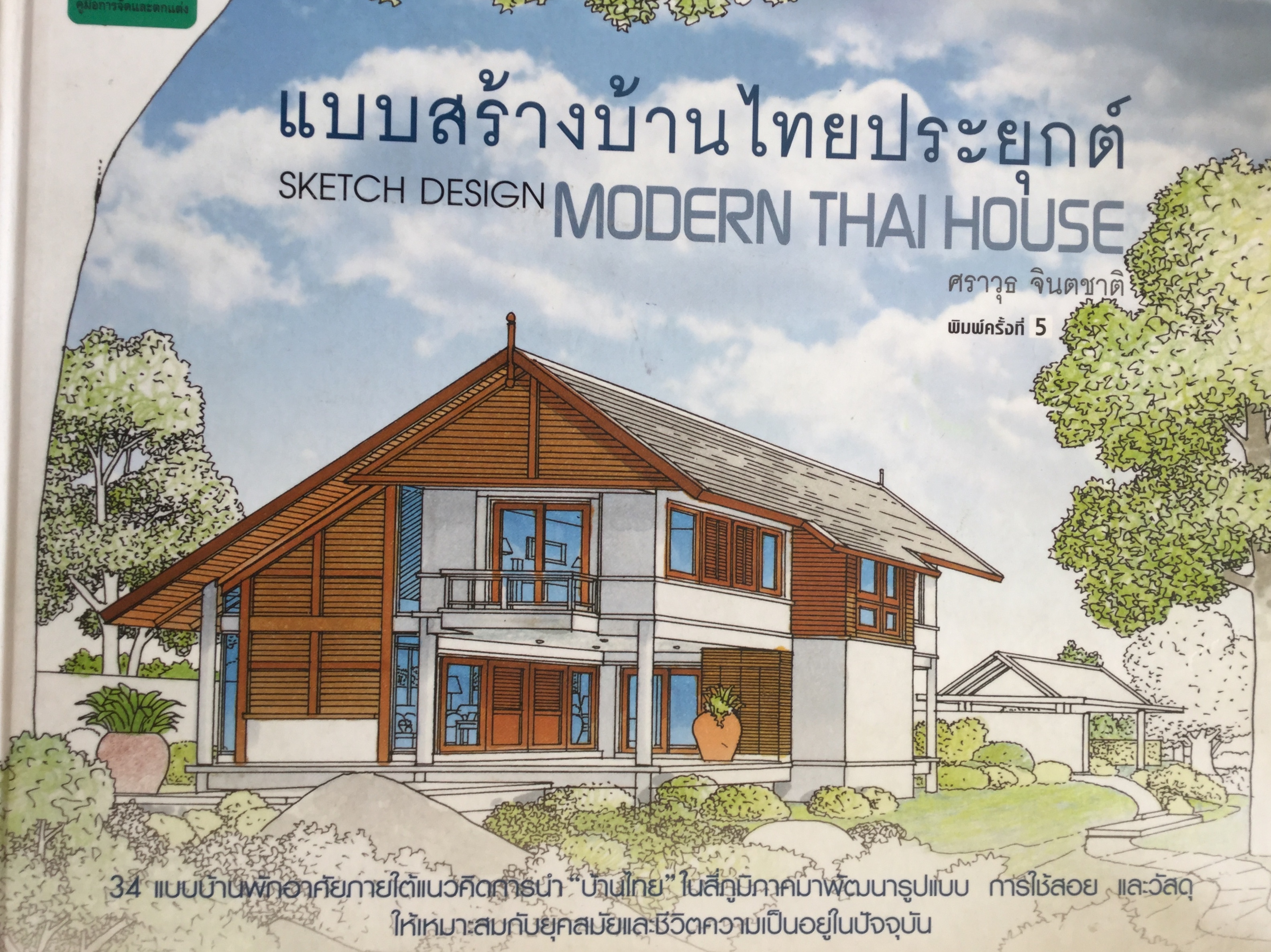 แบบสร้างบ้านไทยประยุกต์. Sketch Design MODERN THAI HOUSE. ผู้เขียน ศราวุธ จินตชาติ 0 กก.