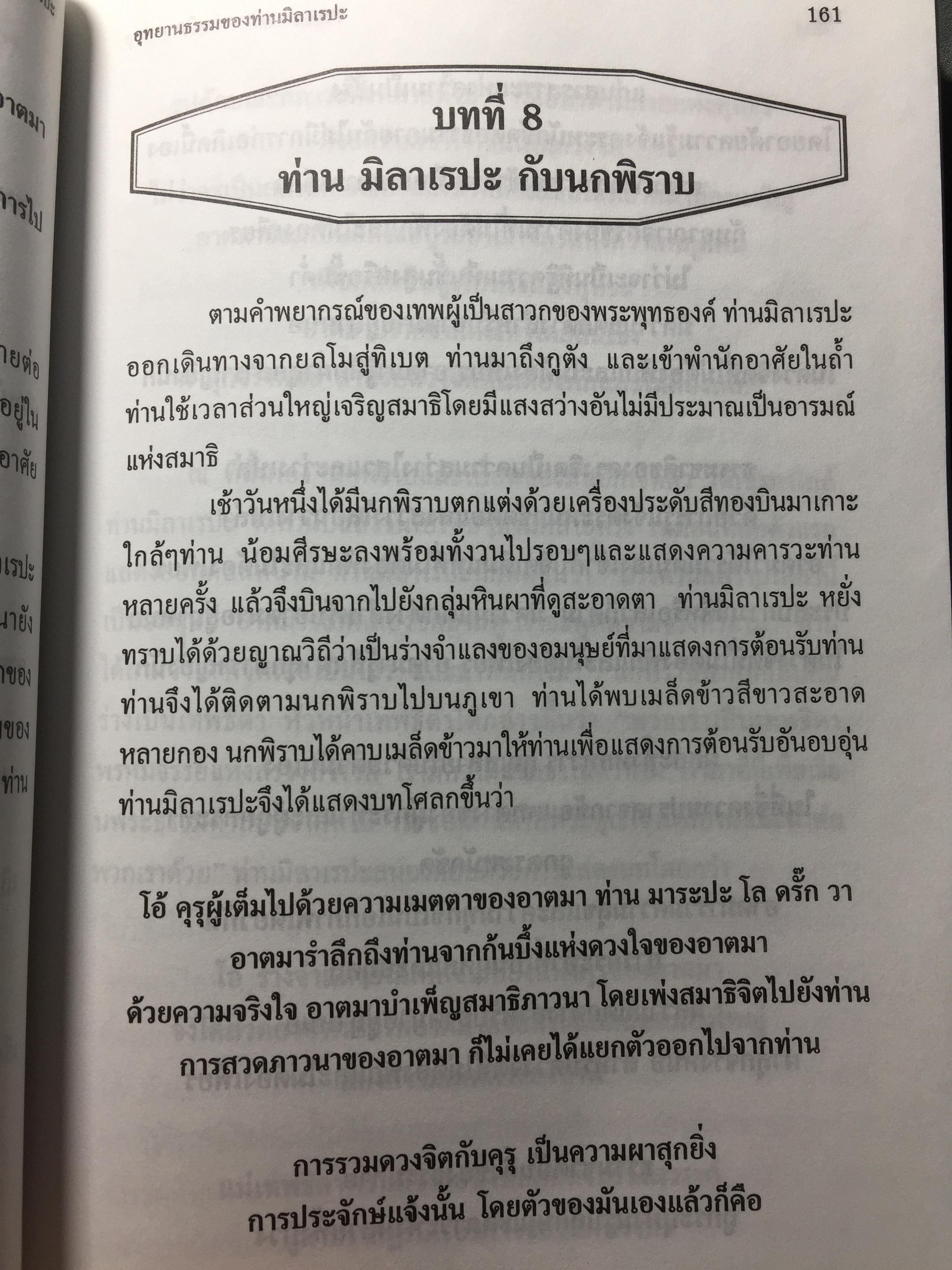 อุทยานธรรมของท่าน มิลาเรปะ (ฉบับสมบูรณ์ตามต้นฉบับ เล่มที่ 1/2) แปลและเรียบเรียงเป็นภาษาไทยโดย ชัยธวัช สาระคุณ จัดพิมพ์โดย บูรณะ ชวลิตธำรง 1,800 กรัม