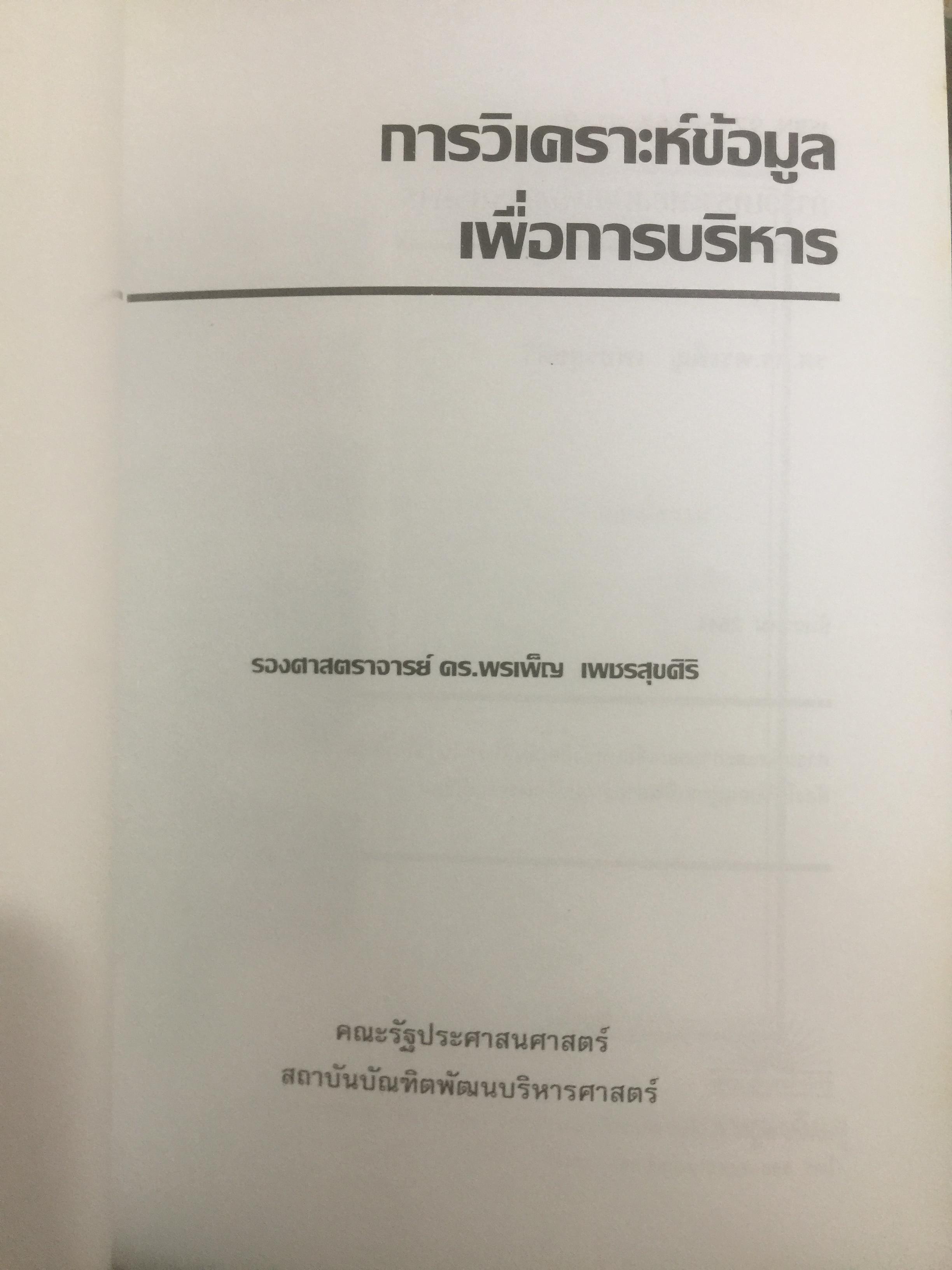 การวิเคราะห์ข้อมูล เพื่อการบริหาร ผู้เขียน รองศาสตราจารย์ ดร.พรเพ็ญ เพชรสุขศิริ คณะรัฐประศาสนศาสตร์ สถาบันบัณฑิตพัฒนบริหารศาสตร์ 0 กก.