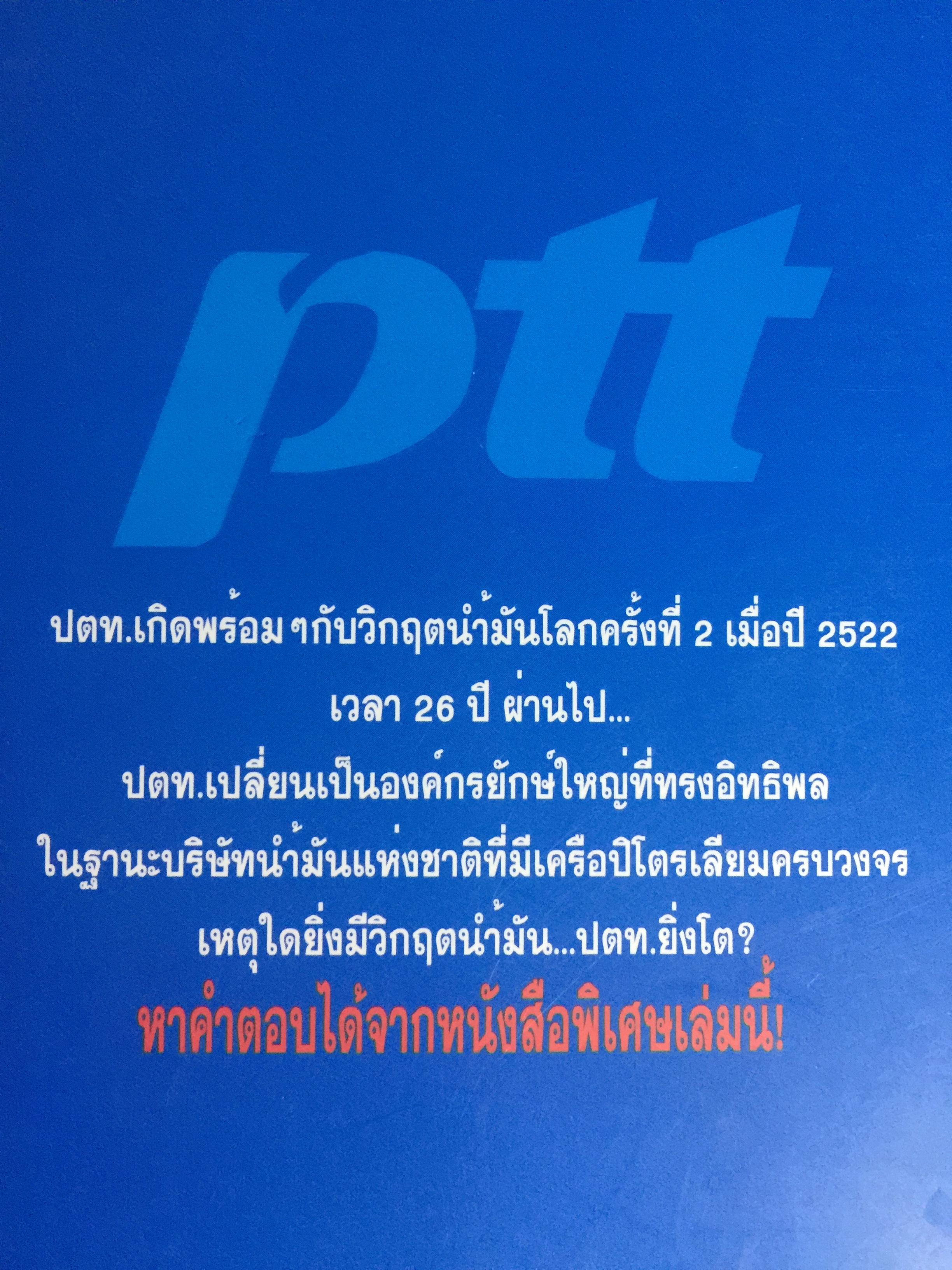 26 ปี. ยักษ์ใหญ่ ปตท. ยิ่งวิกฤติ ยิ่งโต. ptt and oil. THE HISTORY OF THAl ENERGY CARTEL 0 กก.