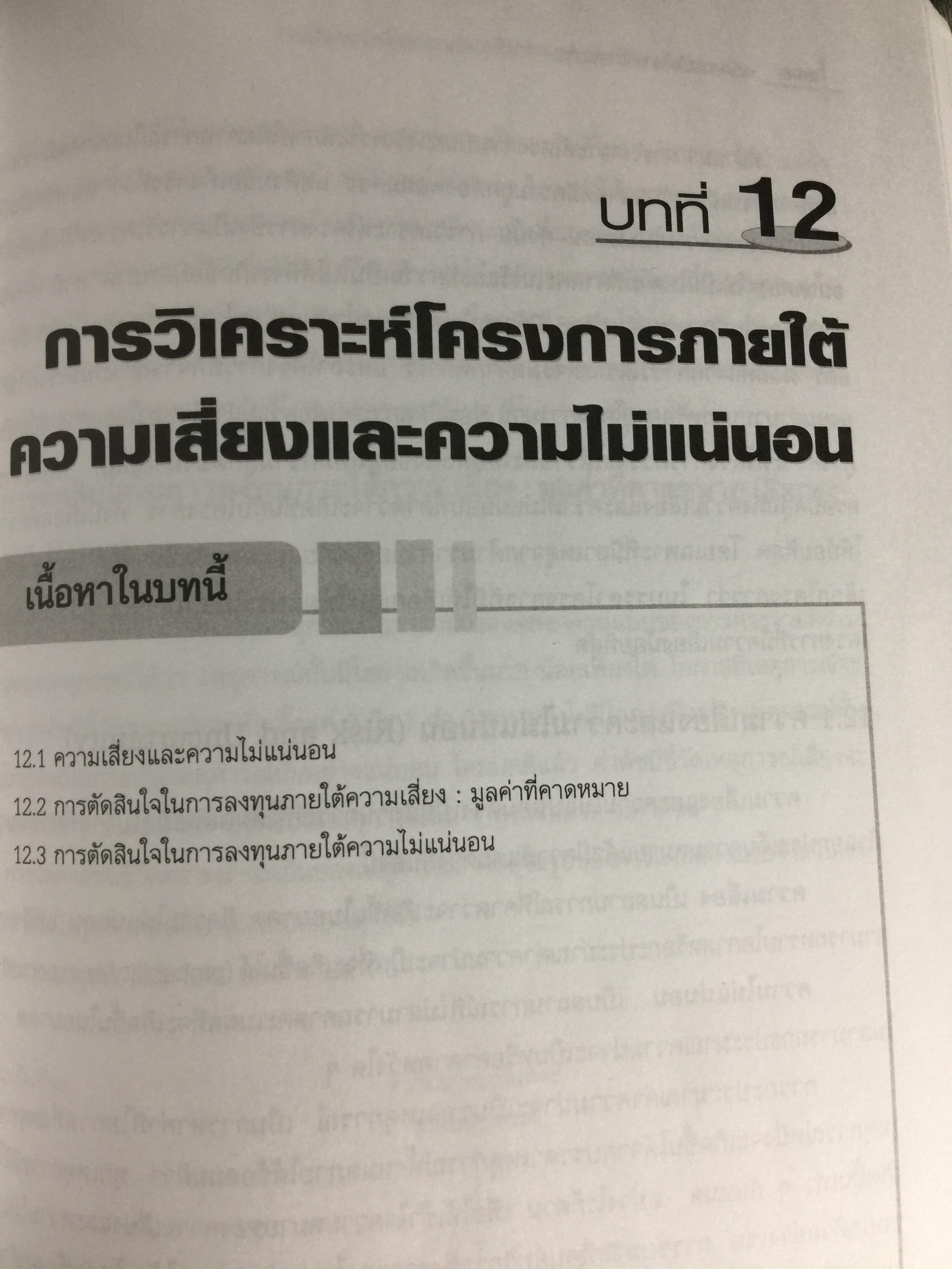 หลักการวิเคราะห์โครงการ. ทฤษฎีและวิธีปฎิบัติเพื่อศึกษาความเป็นไปได้ของโครงการ สำนักพิมพ์แห่งจุฬาลงกรณ์มหาวิทยาลัย ผู้เขียน หฤทัย มีนะพันธ์ 800 กรัม