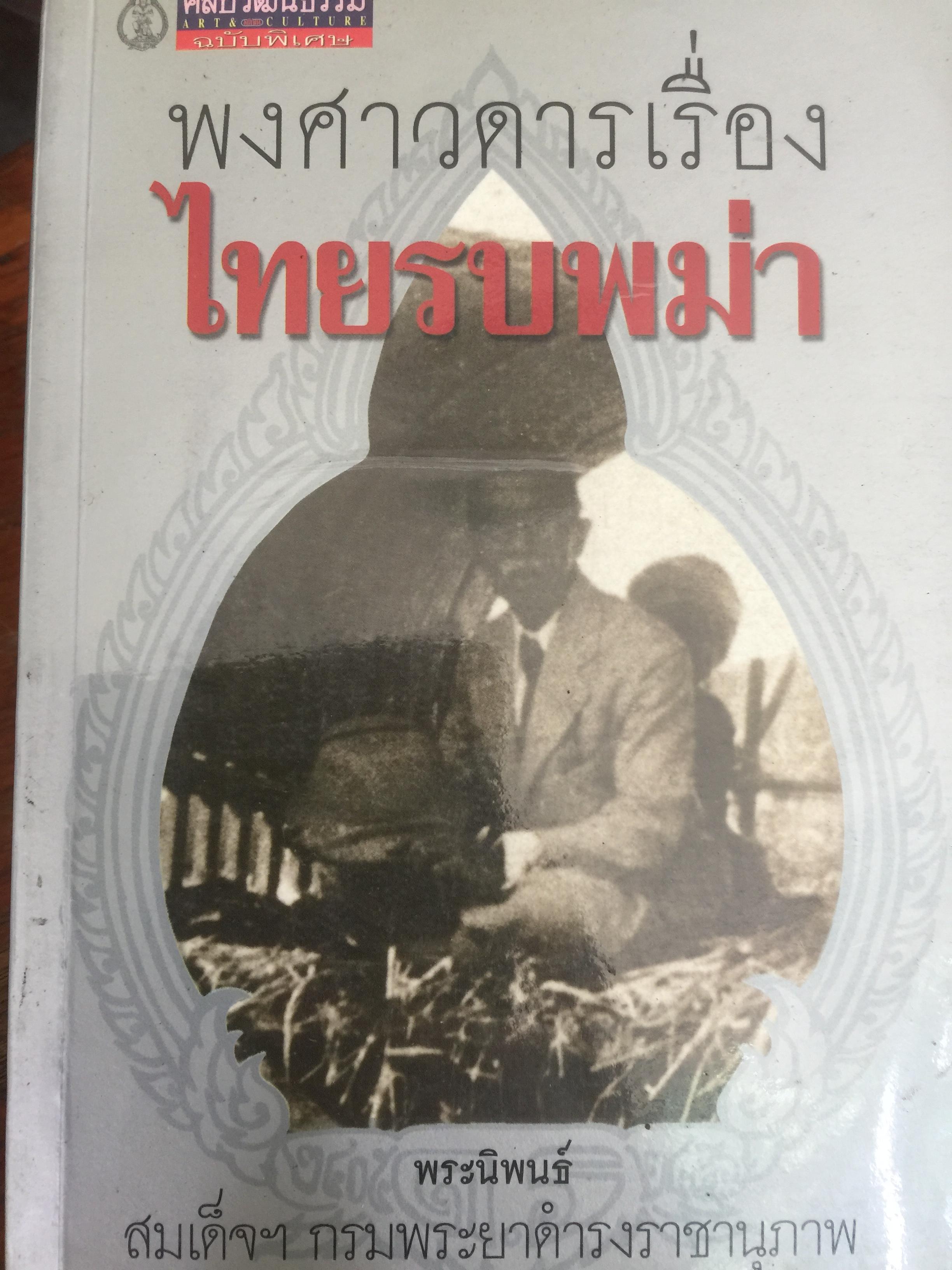 พงศาวดารเรื่อง ไทยรบพม่า พระนิพนธ์ สมเด็จฯกรมพระยาดำรงราชานุภาพ 0 กก.