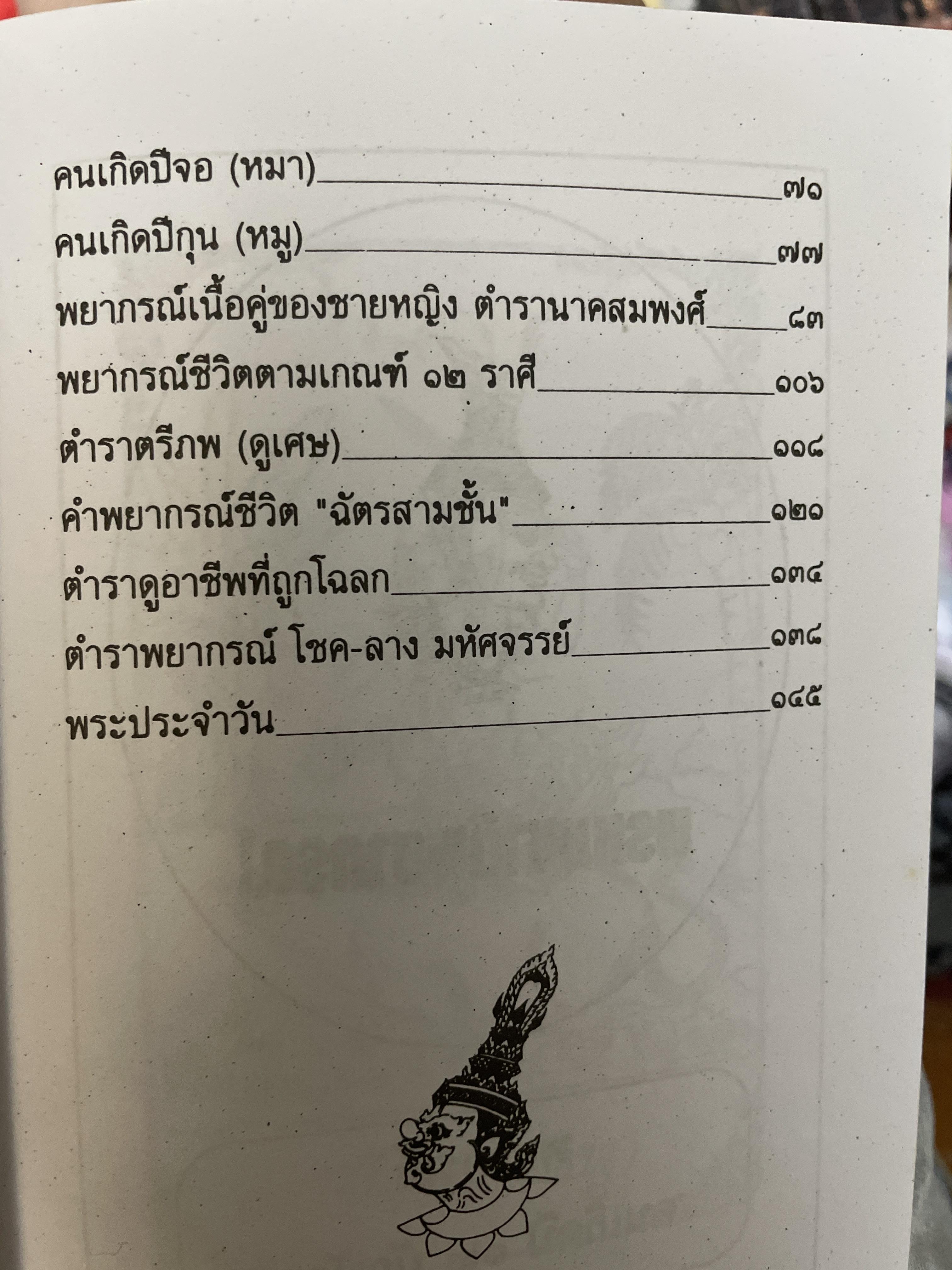 พรหมชาติ ฉบับโหรหลวง 200 กรัม