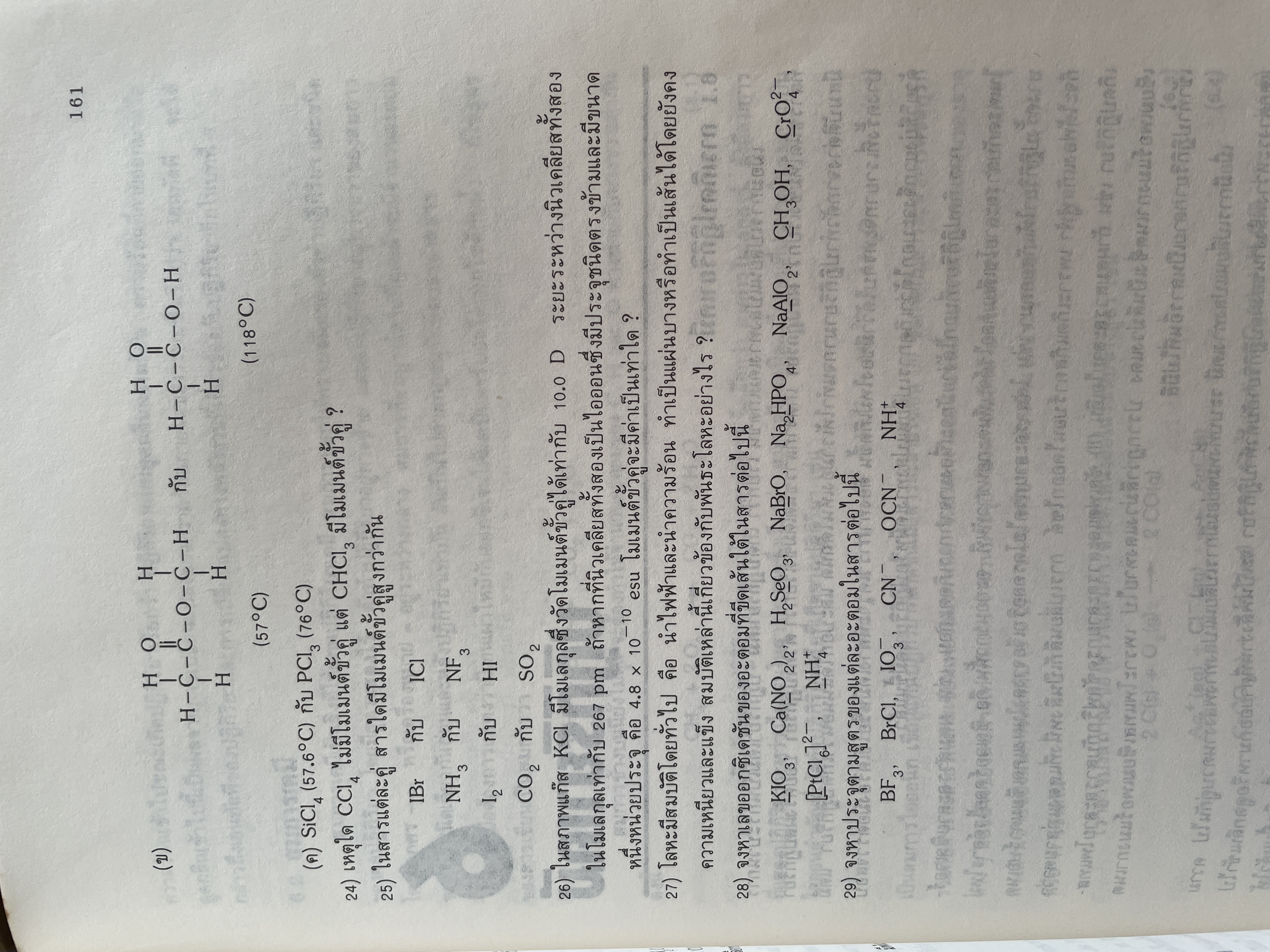 หลักเคมีทั่วไป ผู้เขียน ศาสตราจารย์ ดร กฤษณา ชุติมา 2,500 กรัม