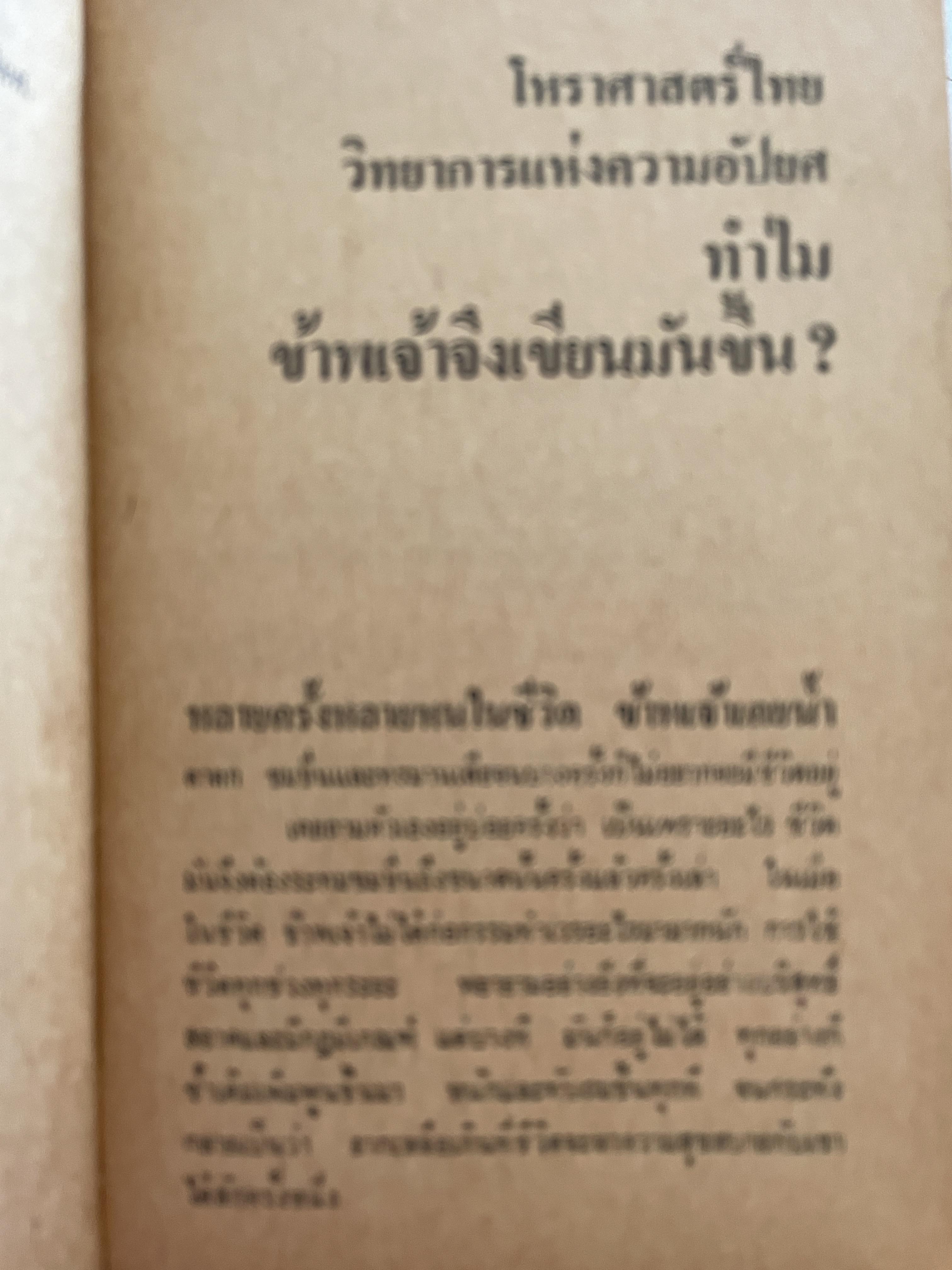 โหราศาสตร์ไทย วิทยาการแห่งความอัปยศ ผู้เขียน ยอดธง ทับทิวไม้ 700 กรัม
