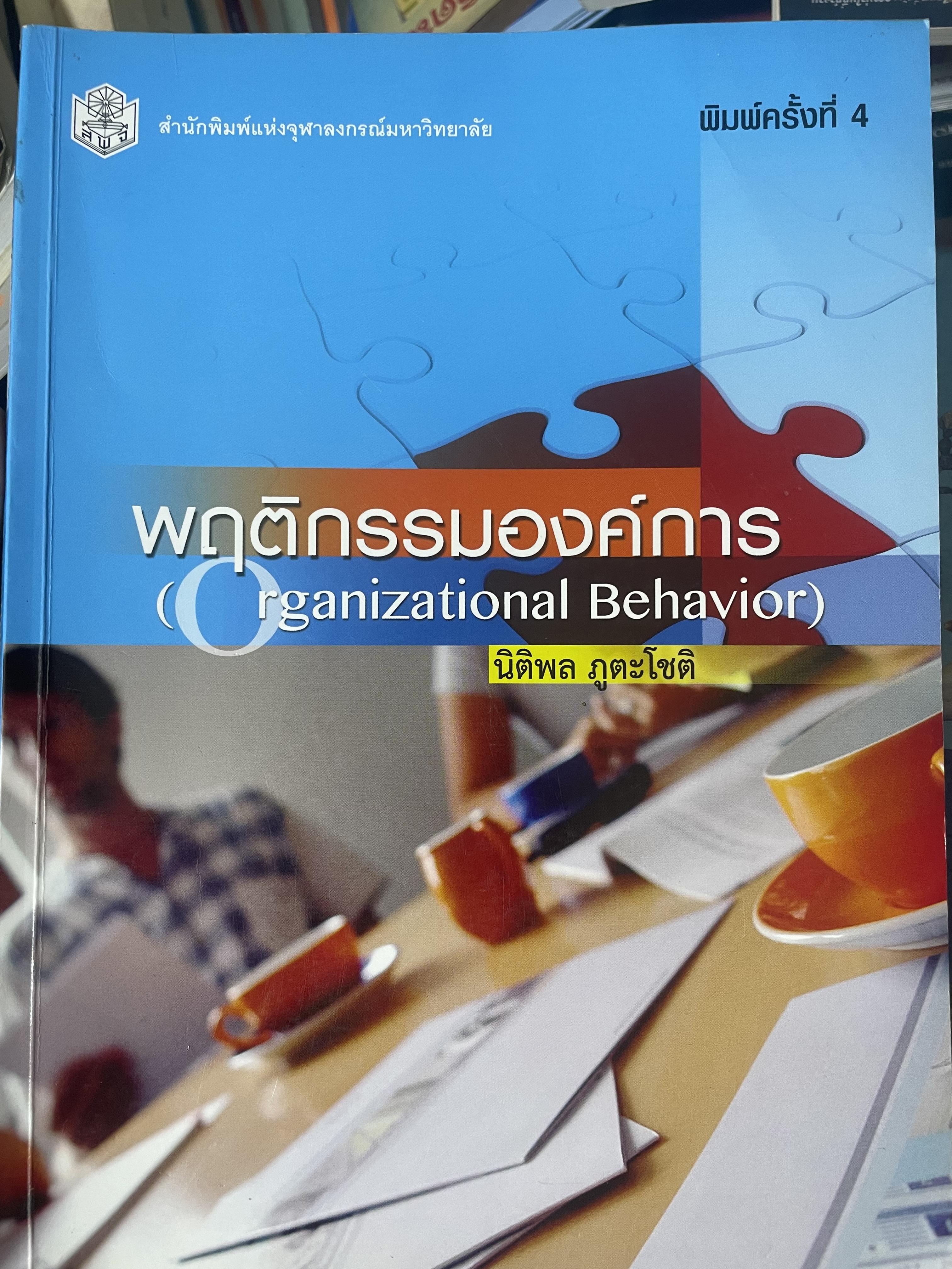 พฤติกรรมองค์การ Organization Behavior. ผู้เขียน นิติพลภูตะโชติ 1,800 กรัม