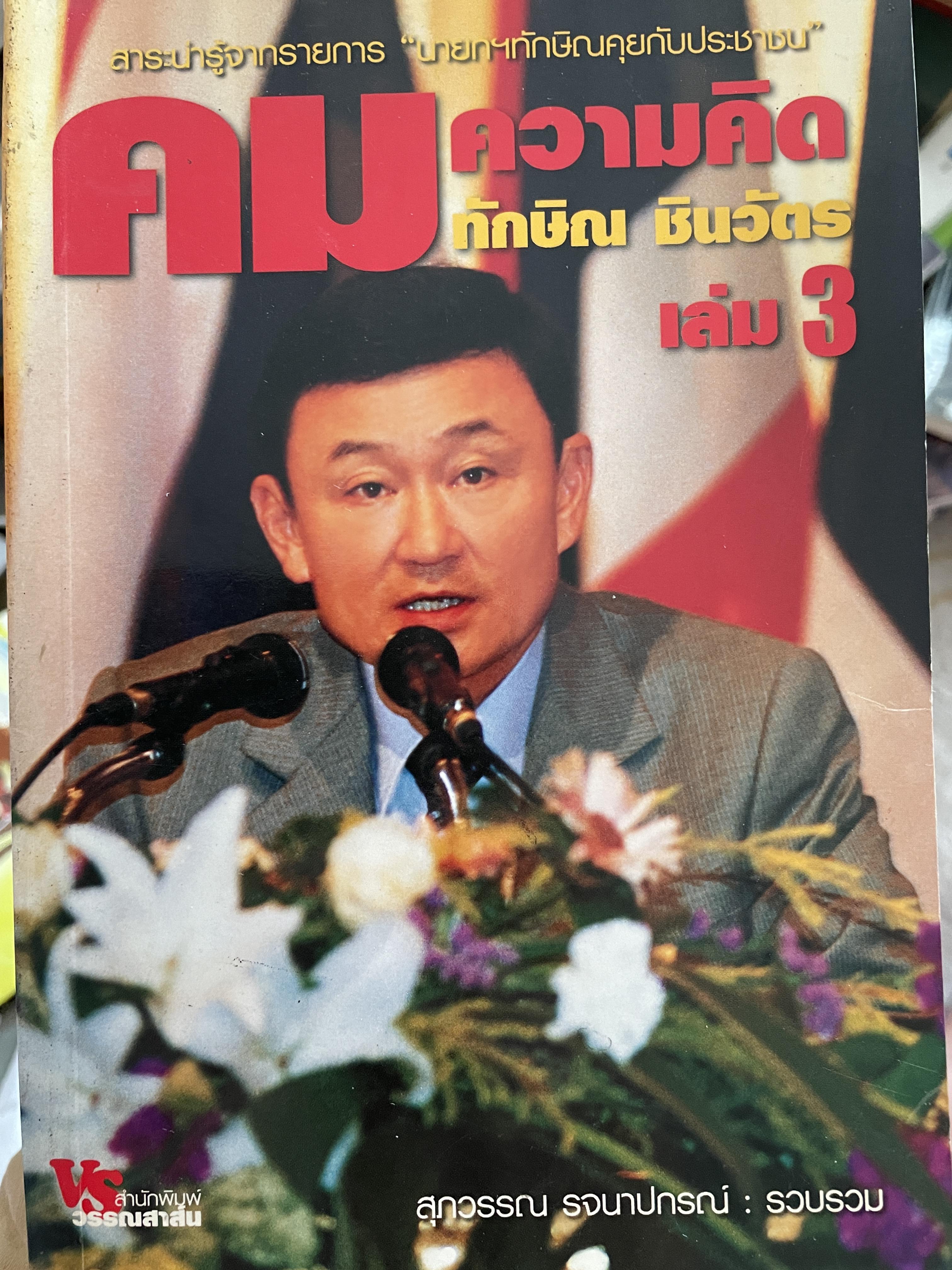 คมความคิด ทักษิณ ชินวัตร เล่ม 3 เรื่องราวหลากหลายจากมุมมองนายกรัฐมนตรี ผู้รวบรวม ศุภวรรณ รจนาปกรณ์ 0 กก.