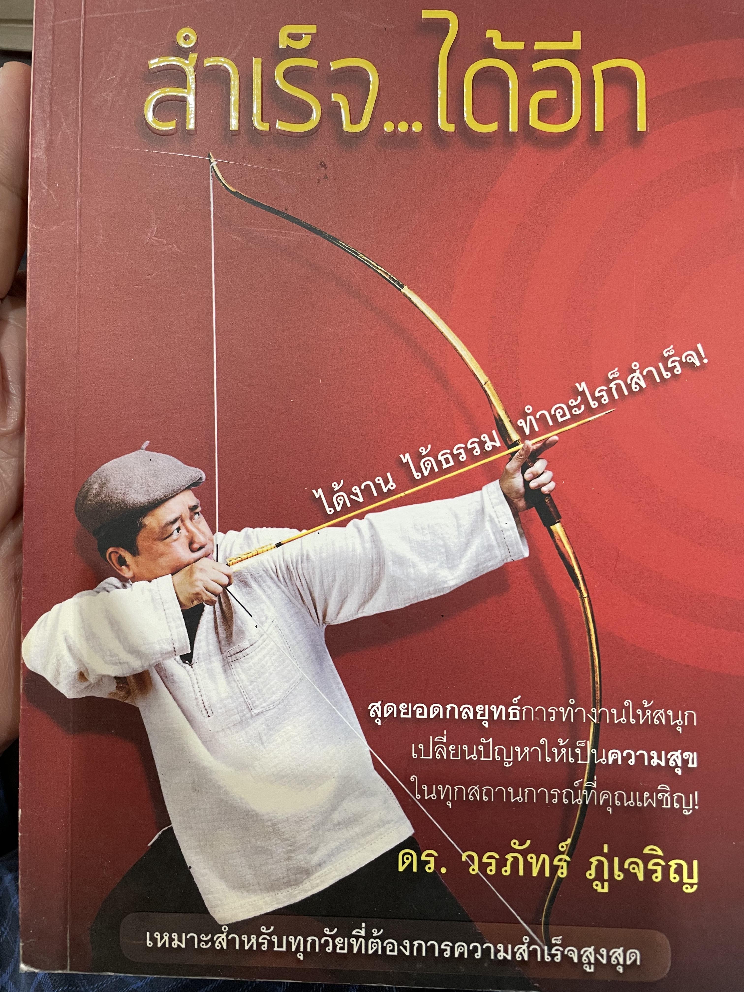 สำเร็จ…ได้อีก สุดยอดกลยุทธ์การทำงานให้สนุก เปลี่ยนปัญหาให้เป็นความสุข ในทุกสถานการณ์ที่คุณเผชิญ ผู้เขียน ดร.วรภัทร์ ภู่เจริญ 600 กรัม