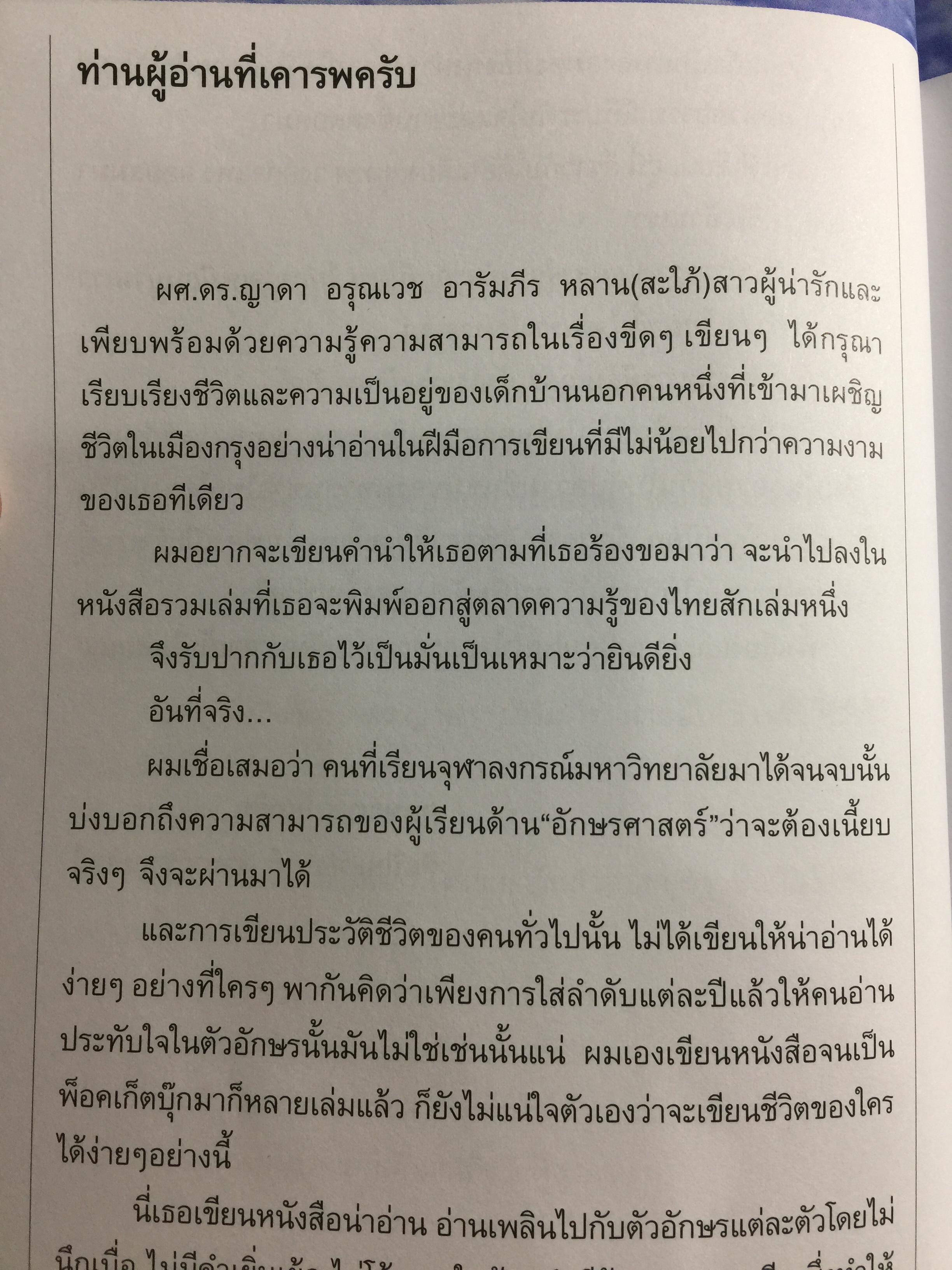ลอยไปในลมบน. กว่าจะเป็นศิลปินแห่งชาติ สุเทพ วงศ์กำแหง. ผู้เขียน ผศ.ดร.ญาดา อรุณเวช อาร้มภีร 0 กก.