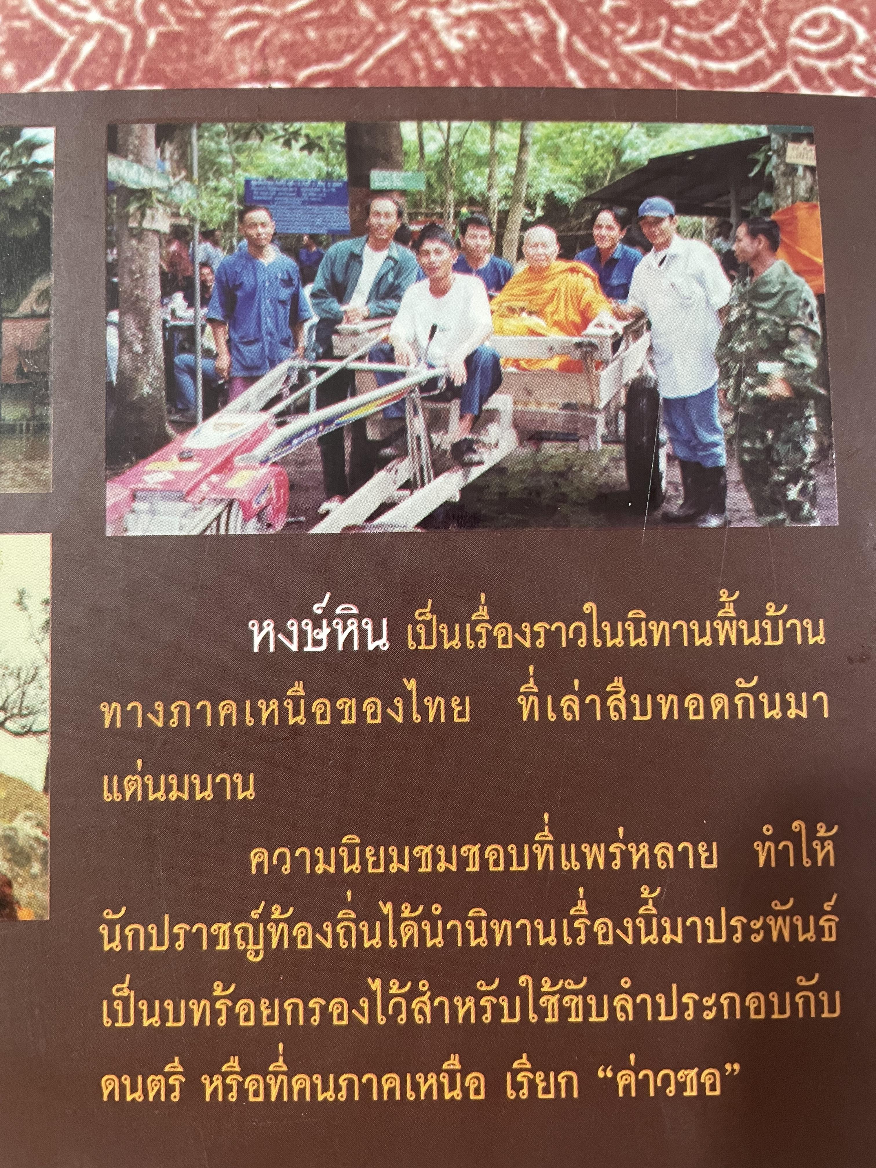 ค่าวซอเรื่อง หงษ์หิน ปริวรรตจากภาษาล้านนาเป็นไทย ฉบับของลุงน้อยมูล บ้านตระการ พระธรรมวิมลโมลี ผู้ปริวรรต พ.ศ.2547 0 กก.