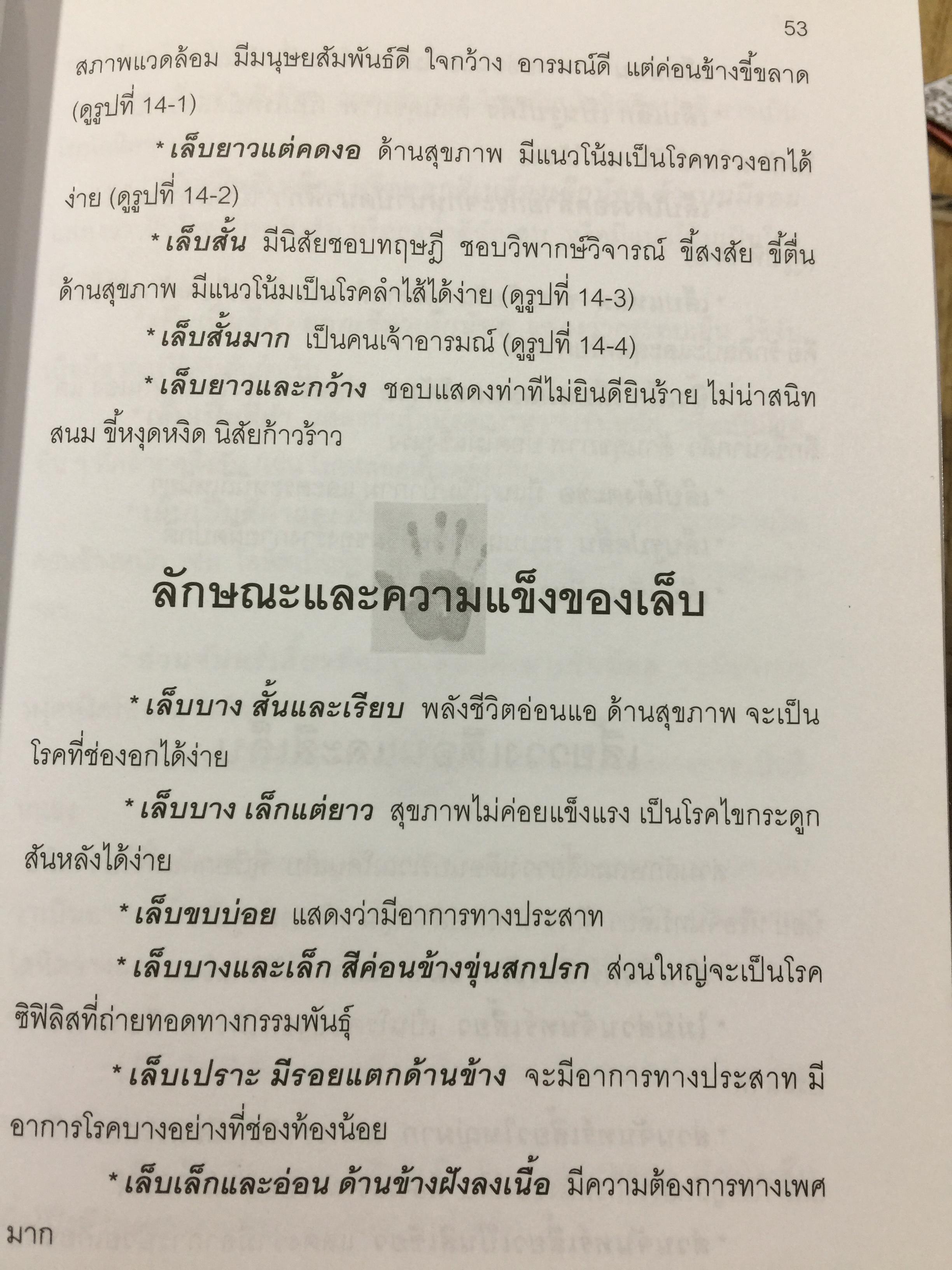 หัตถลักษณ์ศาสตร์ ฉบับ วิธีดูลายมือแบบกูรู ผู้เขียน ซินแส ไป๋หยุน ซานเหยิน. 1,800 กรัม