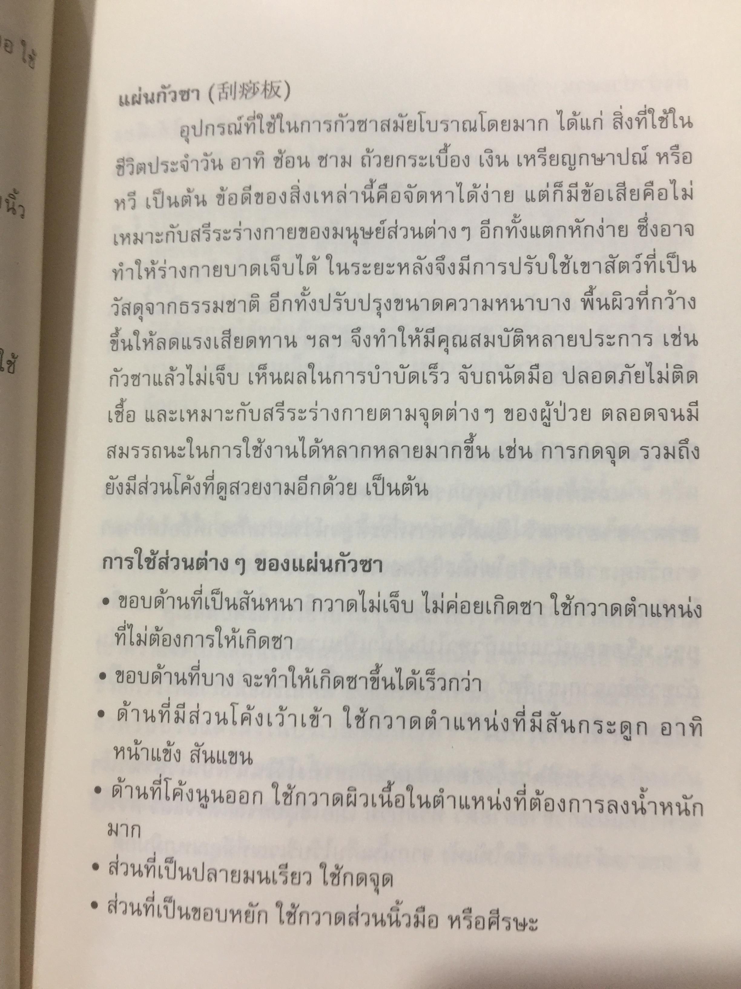 กัวซา บำบัดโรค. มหัศจรรย์ของการบำบัดและป้องกันโรค ง่าย สะดวก เห็นผลเร็ว. โดย อาจารย์หนาวเผยเซิน 1,500 กรัม