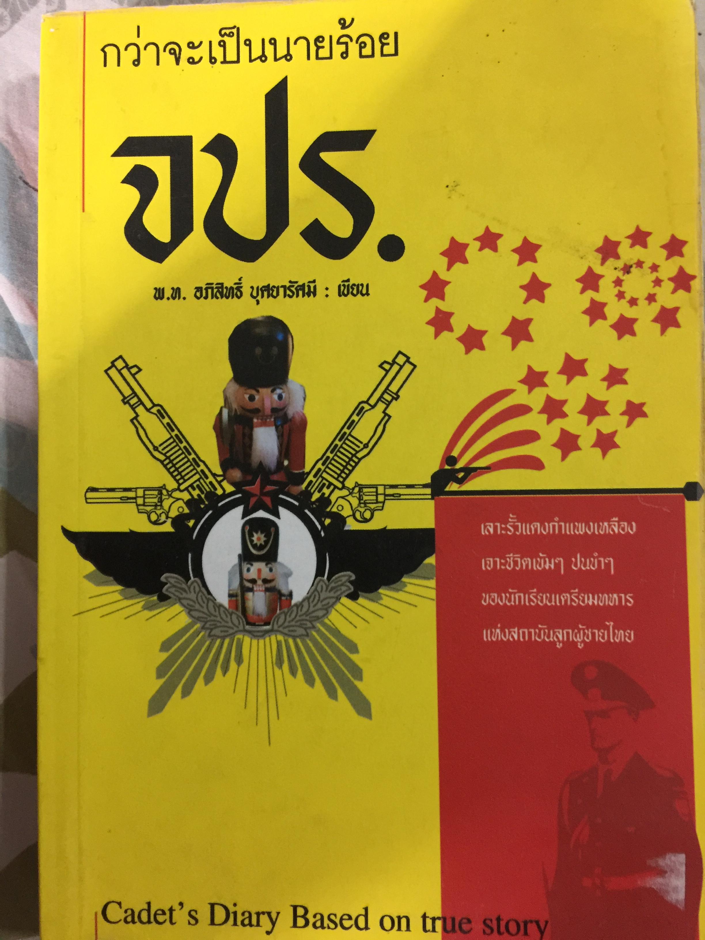 กว่าจะเป็นนายร้อย จปร. เลาะรั้วแดงกำแพงเหลือง เจาะชีวิตเข้มฯปนขำฯ ของนักเรียนเตรียมทหารแห่งสถาบันลูกผู้ชายไทย 1,800 กรัม