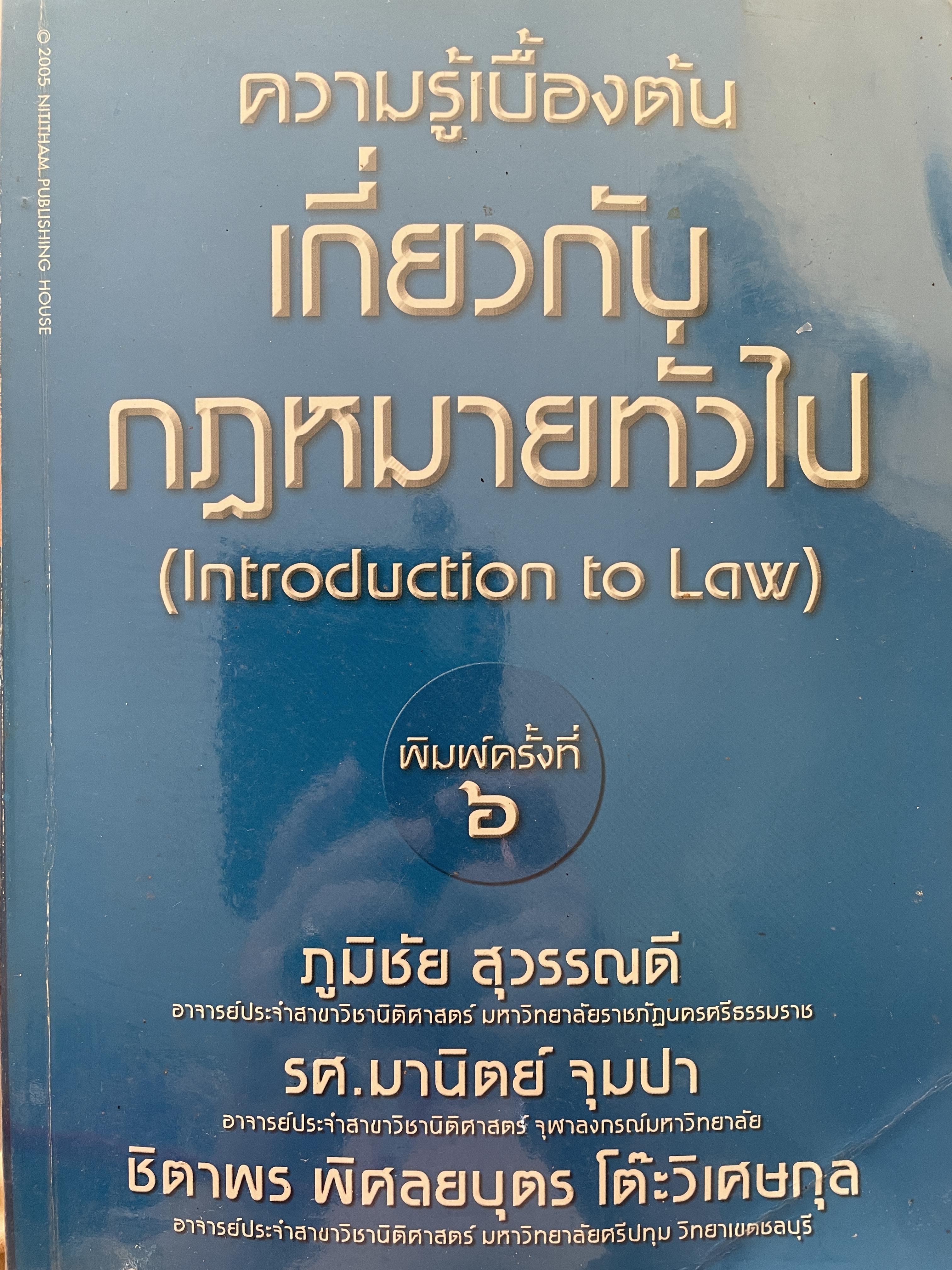 ความรู้เบื้องต้นเกี่ยวกับกฎหมายทั่วไป ( Introduction to Law) ‘ผู้เขียน ภูมิชัย สุวรรณดี รศ.มานิตย์ จุมปา 0 กก.