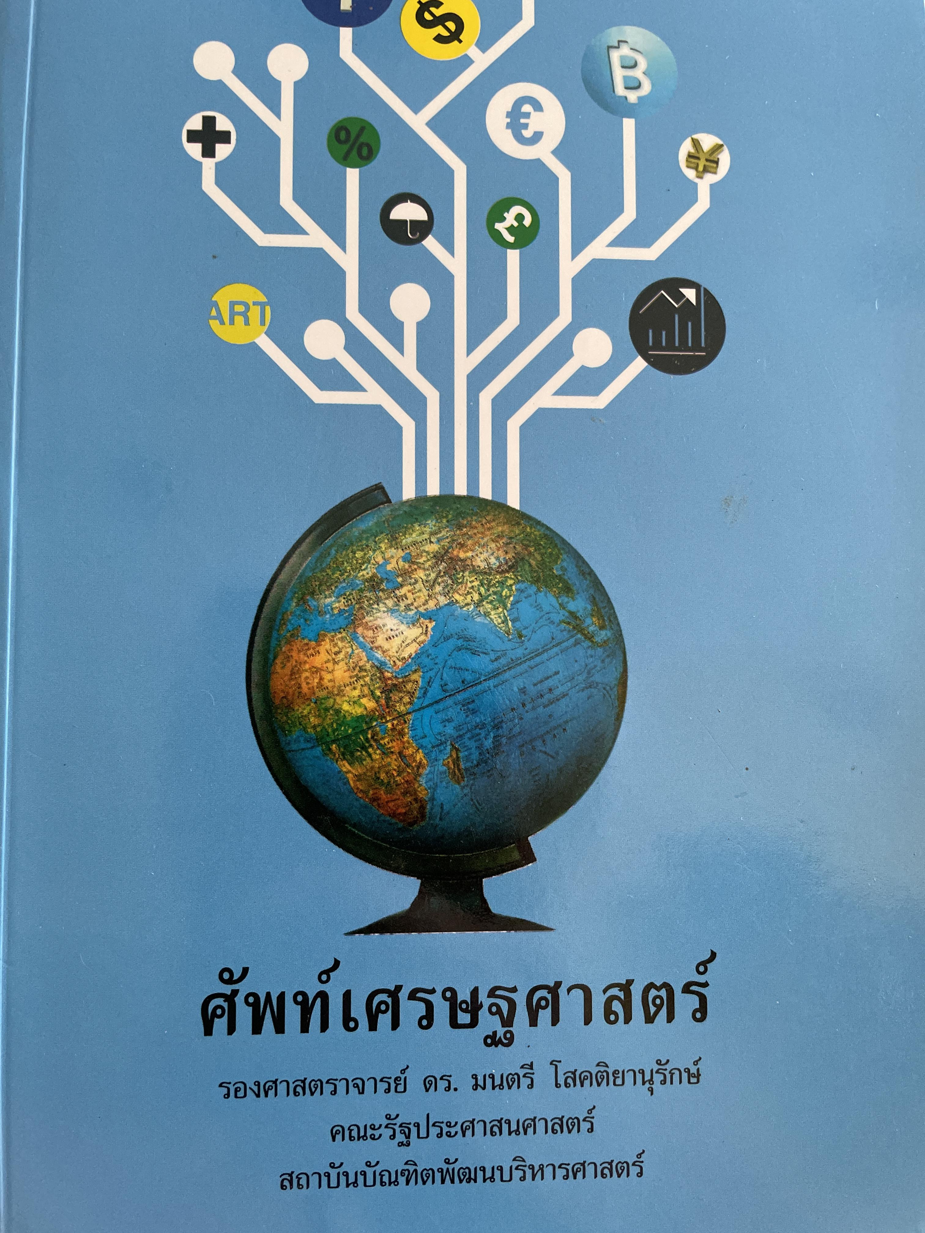 ศัพท์เศรษศาสตร์ โดย รศ. ดร.มนตรี โสคติยานุรักษ์ คณะรัฐประศาสนศาสตร์ สถาบันบัณฑิตพัฒนบริหารศาสตร์ 2,500 กรัม