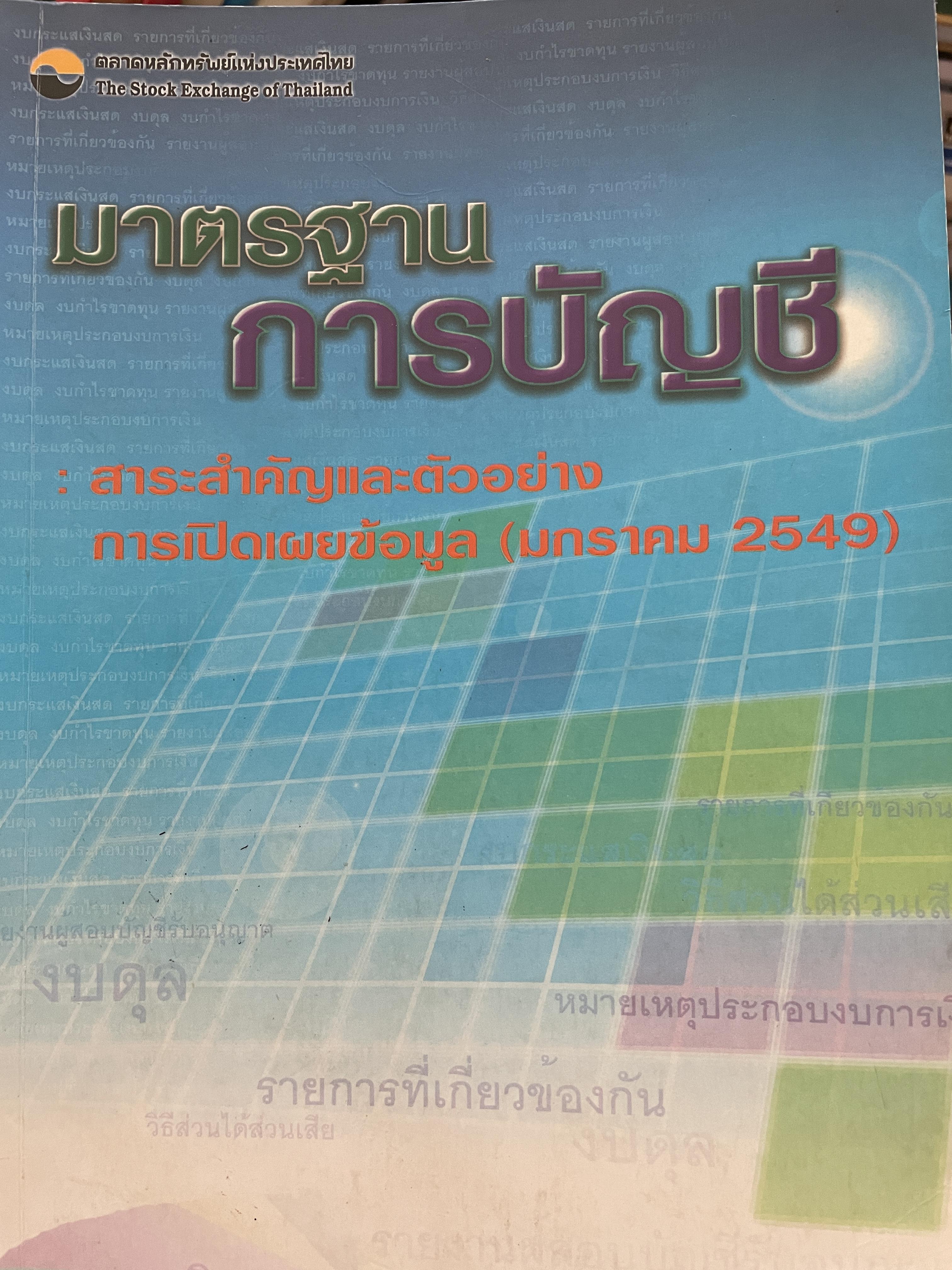 มาตรฐาน การบัญชี สาระสำคัญและตัวอย่าง การเปิดเผยข้อมูล (มกราคม 2549 ) ตลาดหลักทรัพย์แห่งประเทศไทย 0 กก.