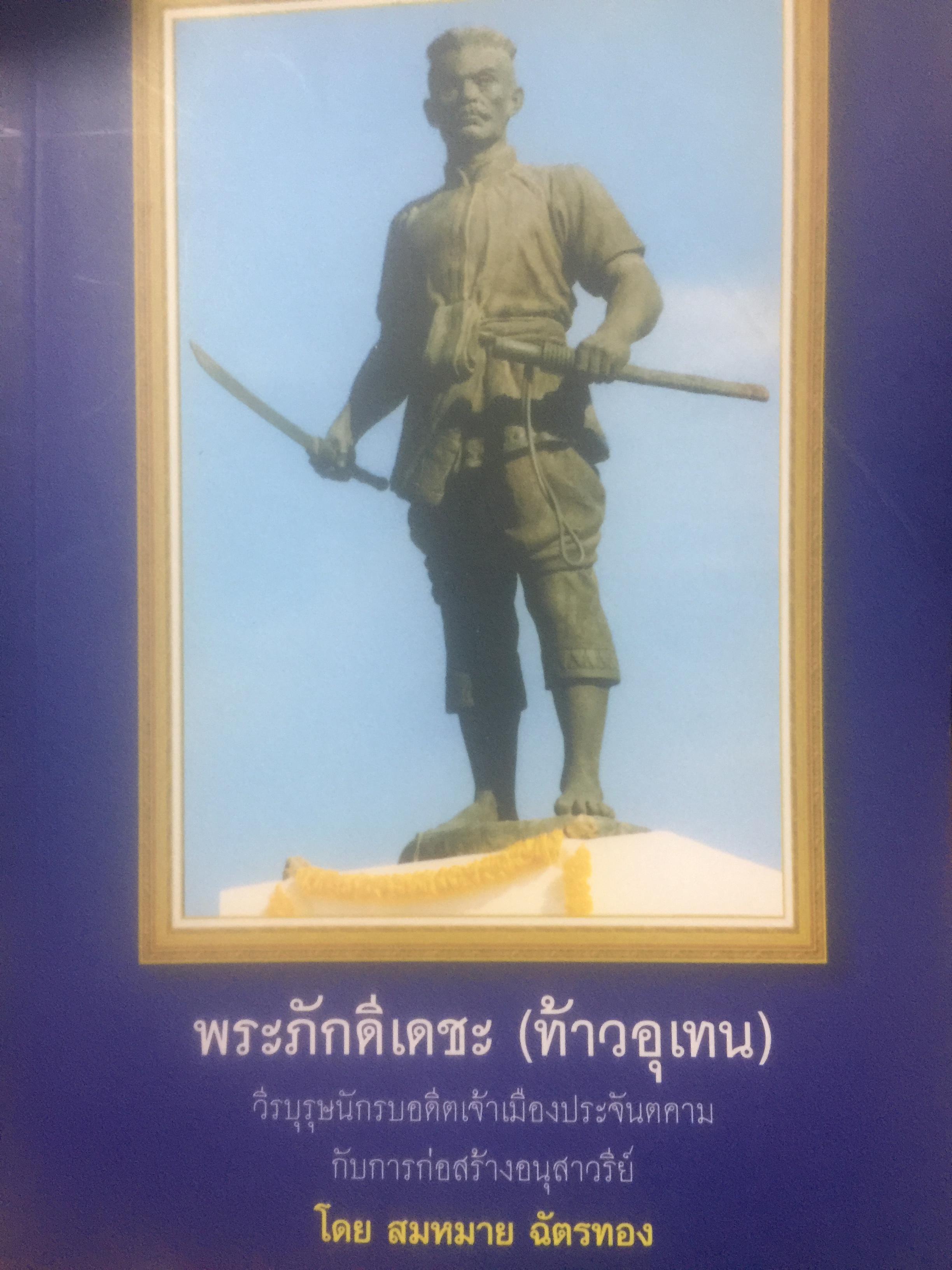 พระภักดีเดชะ(ท้าวอุเทน) วีรบุรุษนักรบอดีตเจ้าเมืองประจันตคาม กับการสร้างอนุสาวรีย์ โดย สมหมาย ฉัตรทอง 2 กก.