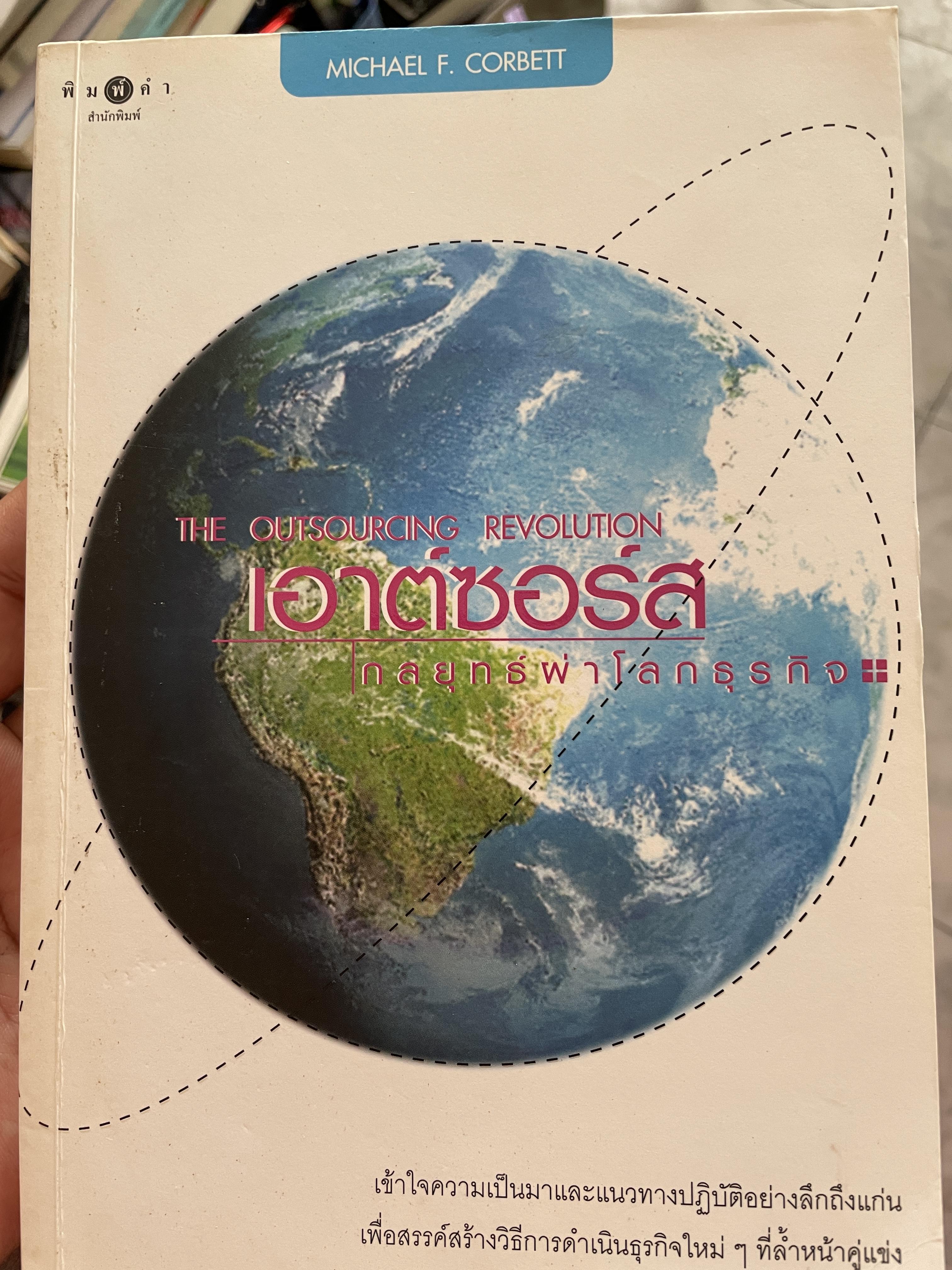 เอาต์ซอร์ต กลยุทธ์ผ่าโลกธุรกิจ THE OUTSOURCING REVOLUTION by Michael F. Corbett 2 กก.