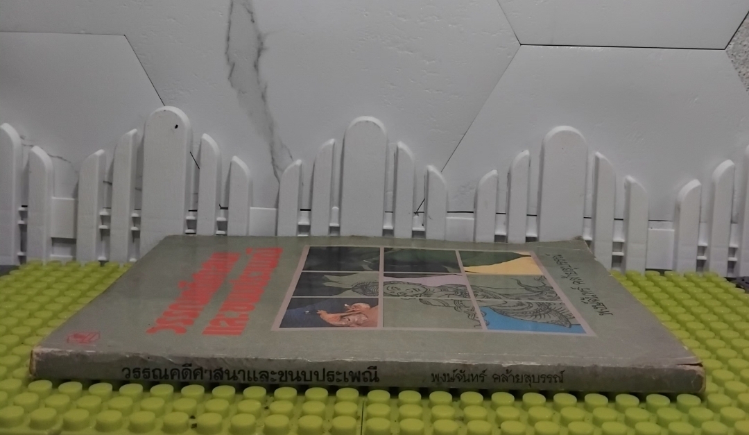 วรรณคดีศาสนาและขนบประเพณี โดย พงษ์จันทร์ คล้ายสุบรรณ์ หนังสือหายาก