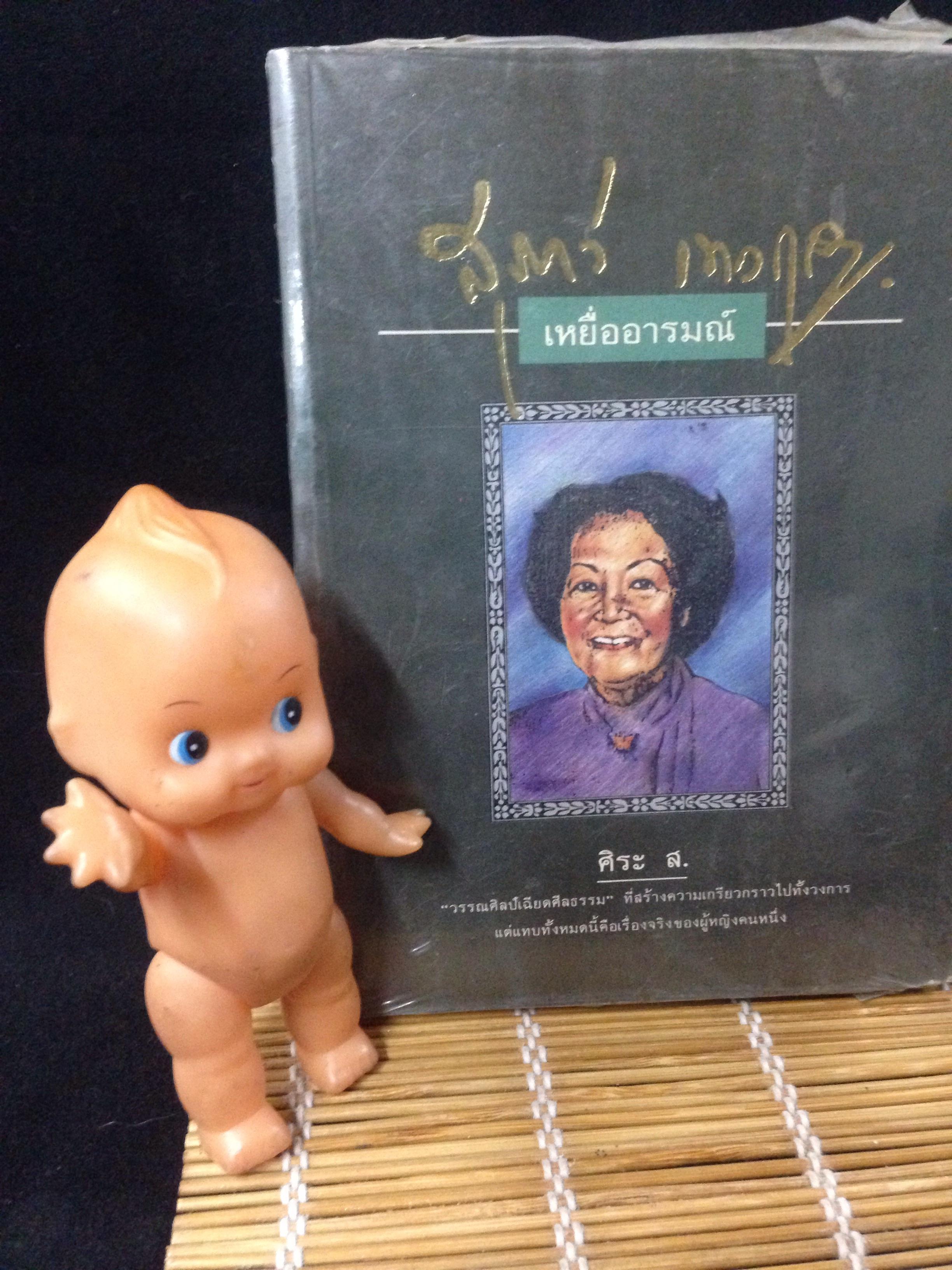เหยื่ออารมณ์ ศิระ ส. (สุภาว์ เทวกุล)