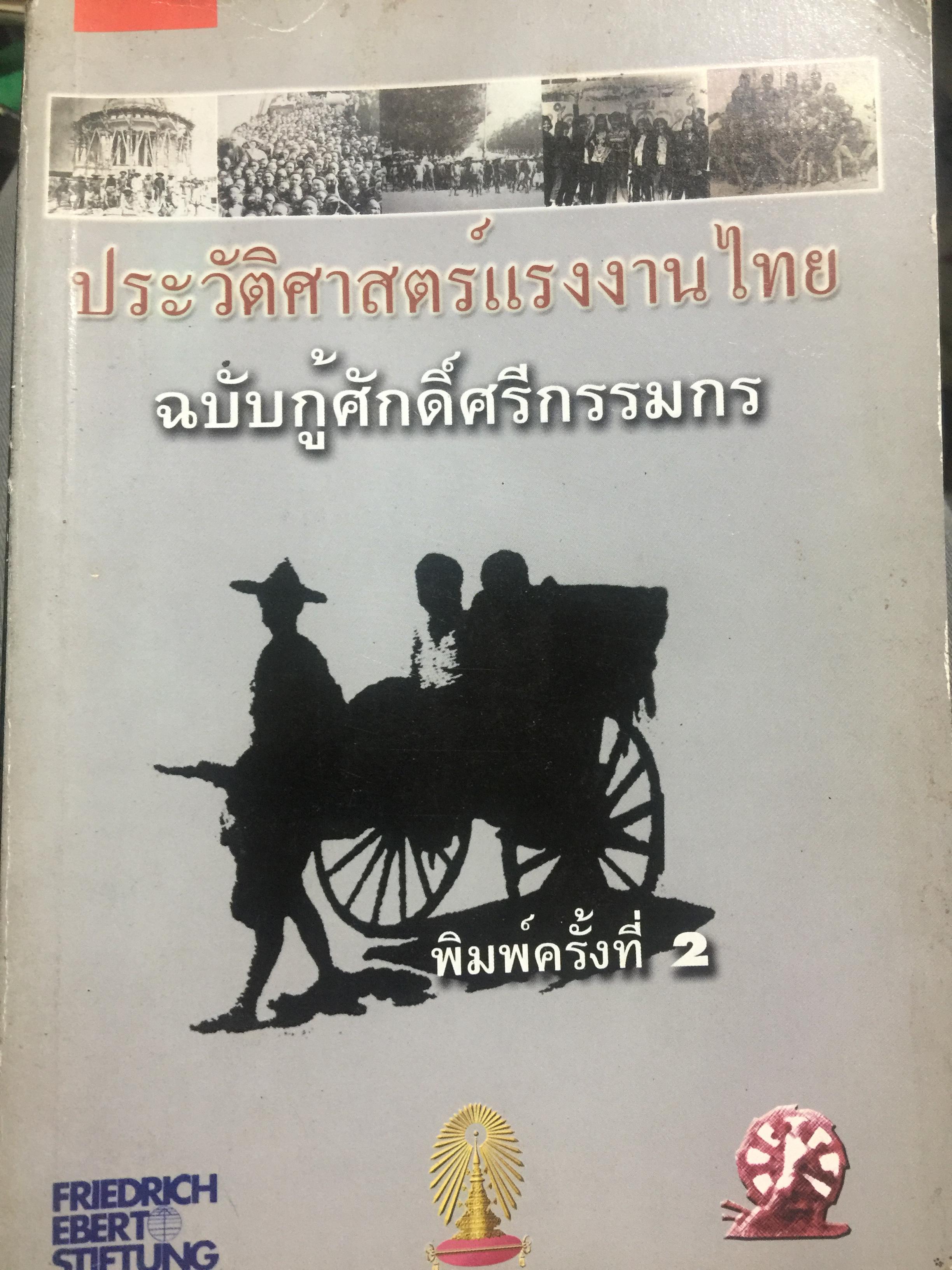 ประวัติศาสตร์แรงงานไทย ฉบับกู้ศักดิ์ศรีกรรมกร 0 กก.