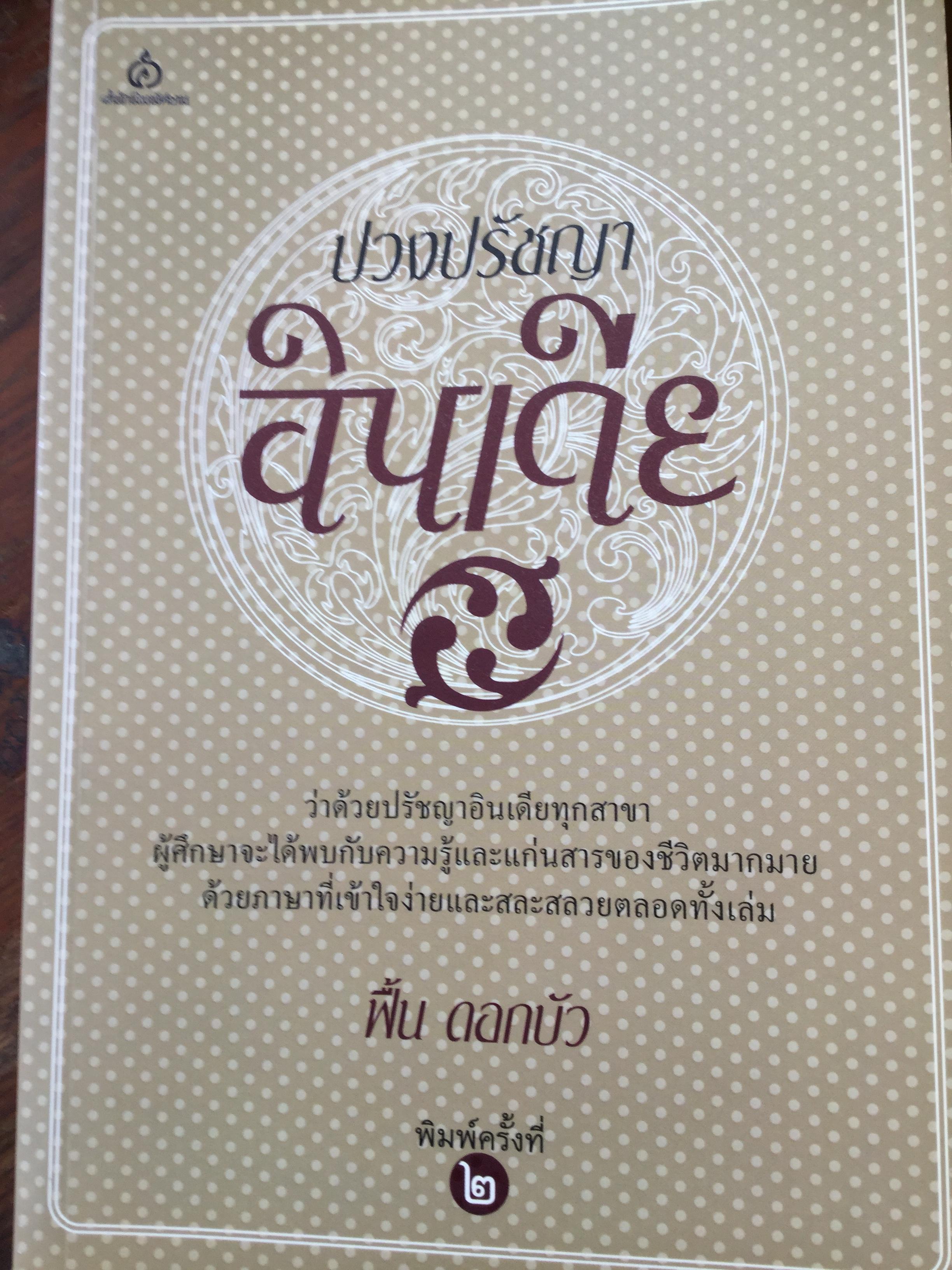 ปวงปรัชญาอินเดีย ว่าด้วยปรัชญาอินเดียทุกสาขา ผู้ศึกษาจะได้รับความรู้และแก่นสารของชีวิตมากมาย ด้วยภาษาที่เข้าใจง่ายและสละสลวยตลอดทั้งเล่ม 2,500 กรัม
